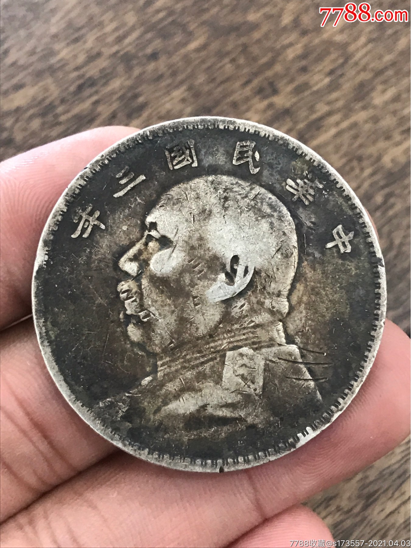 三年断笔民黑漆古大头银元