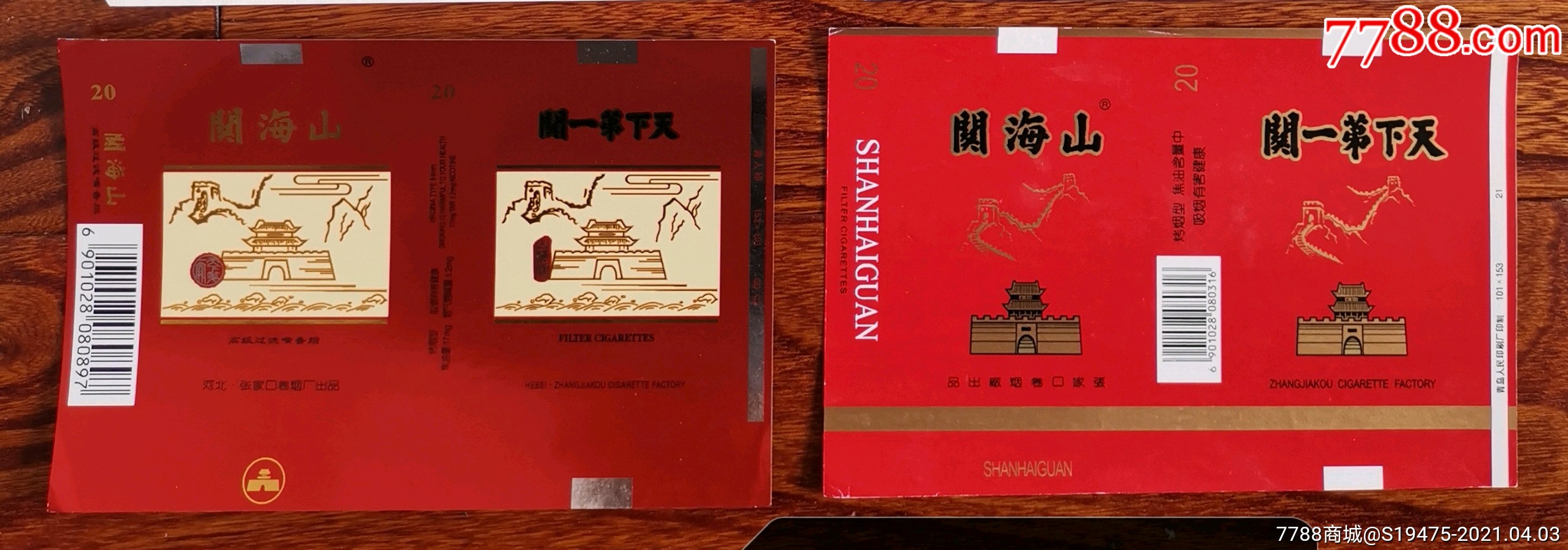 山海关2种不同～全品横84-烟标/烟盒-7788商城__七七八八商品交易平台
