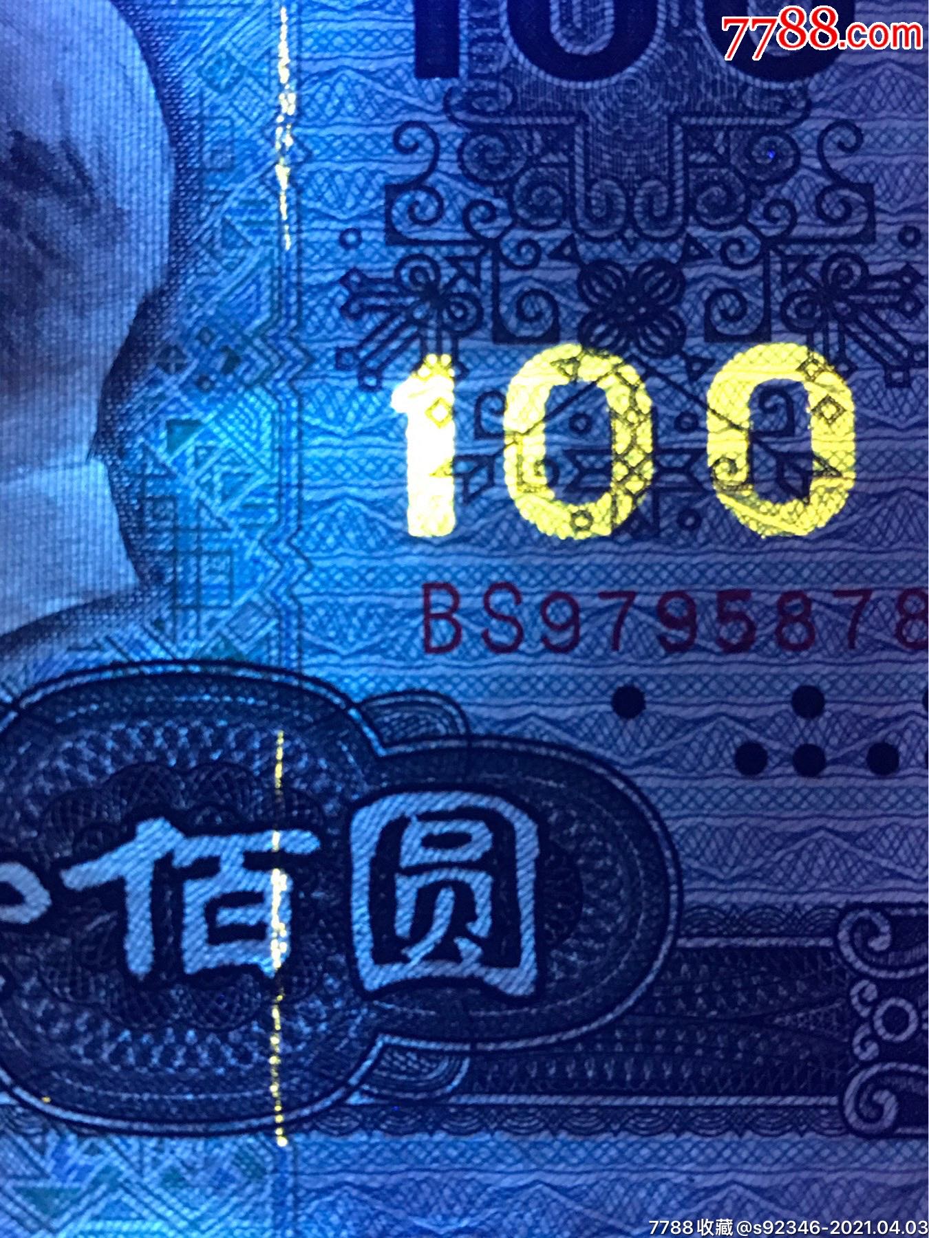 90100防伪金属线带荧光,保真保原票一张