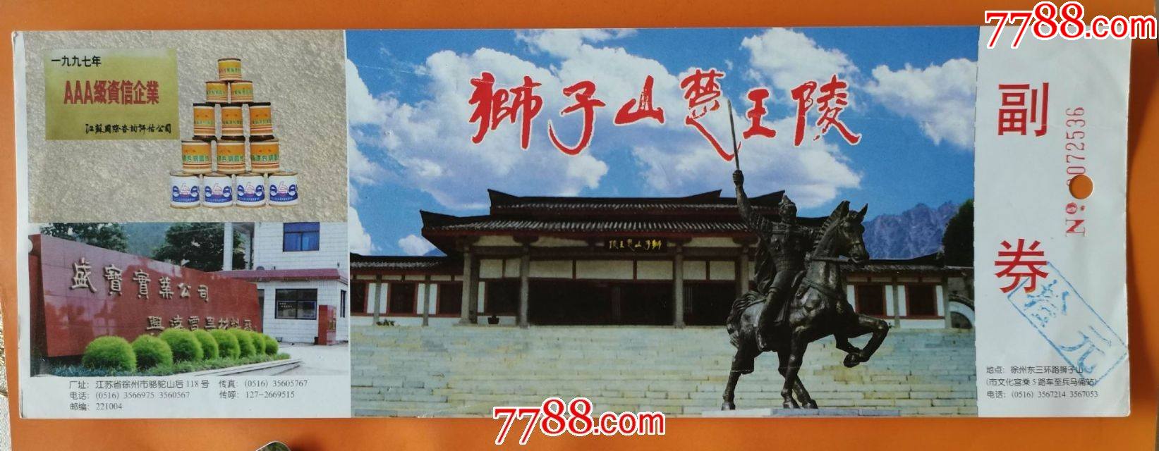 徐州獅子山楚王陵_旅遊景點門票_大成票友會【7788收藏__收藏熱線】