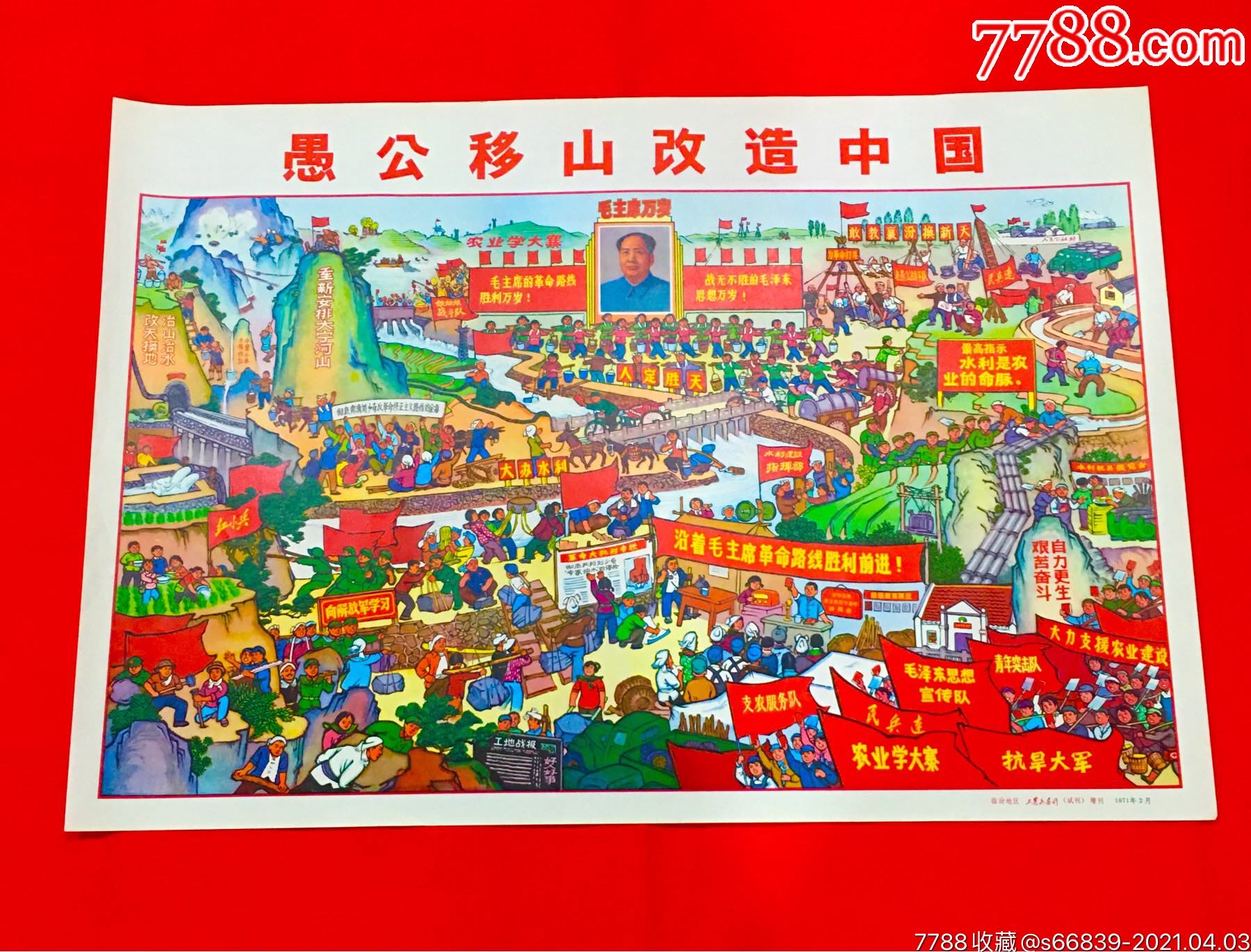 愚公移山改造中国