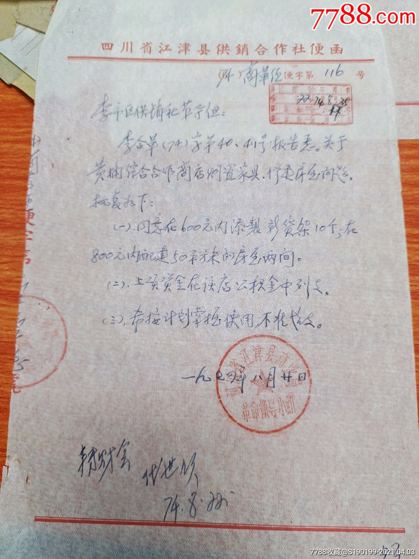 四川省江津县供销合作社便函关于黄桷综合合作商店购置家具