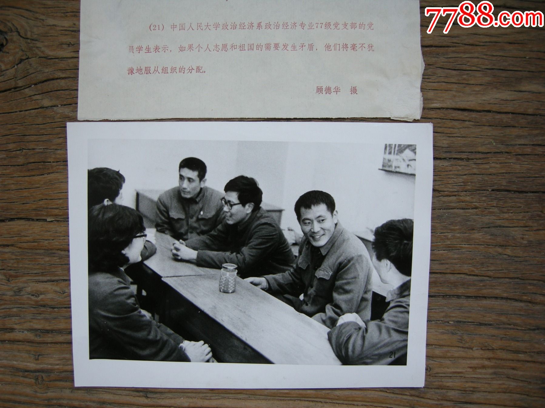 1982年中国人民大学政经系77级党支部学生坚决服从组织分配