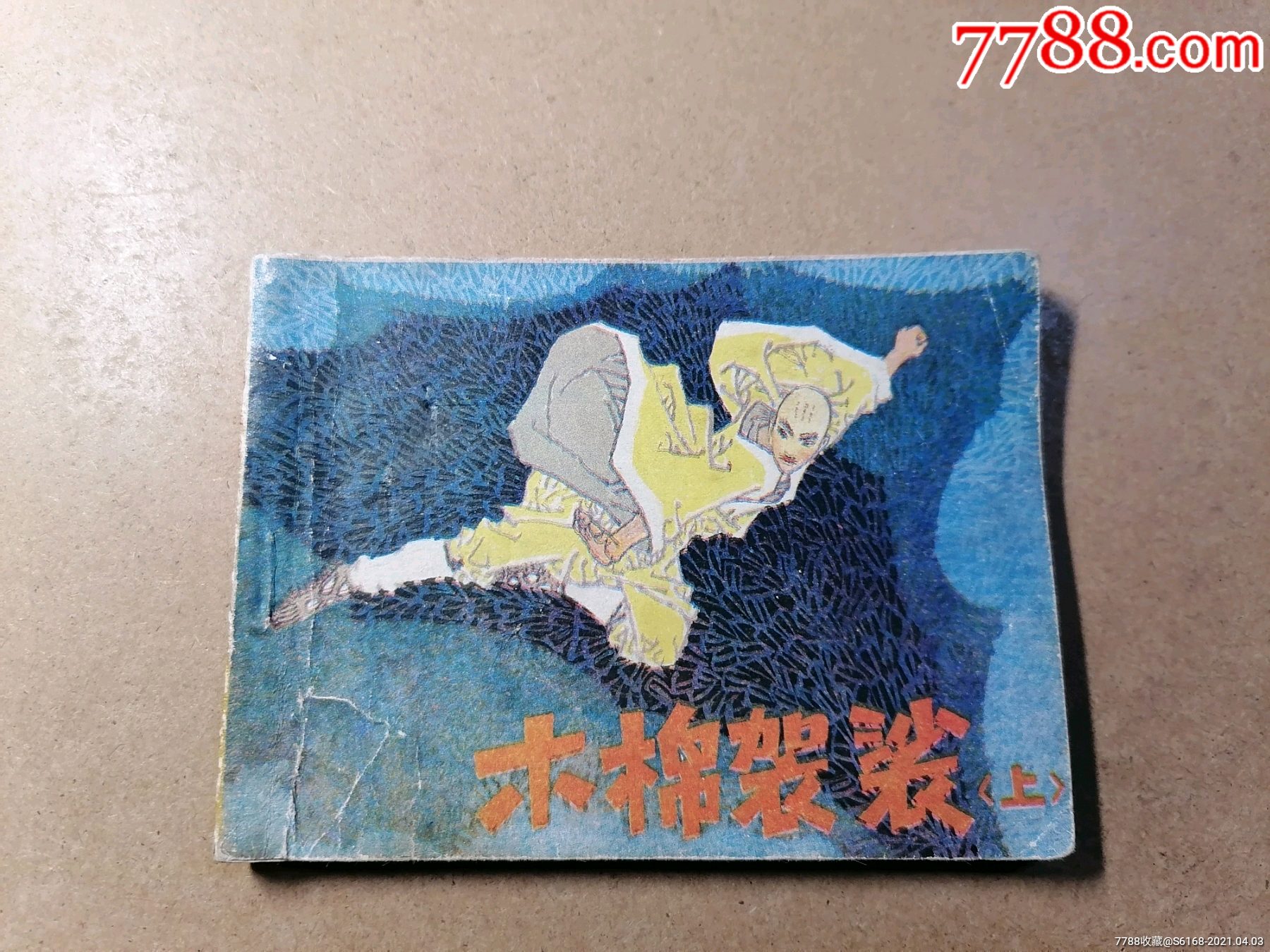 木棉袈裟(上)_连环画/小人书_第1张_7788小人书