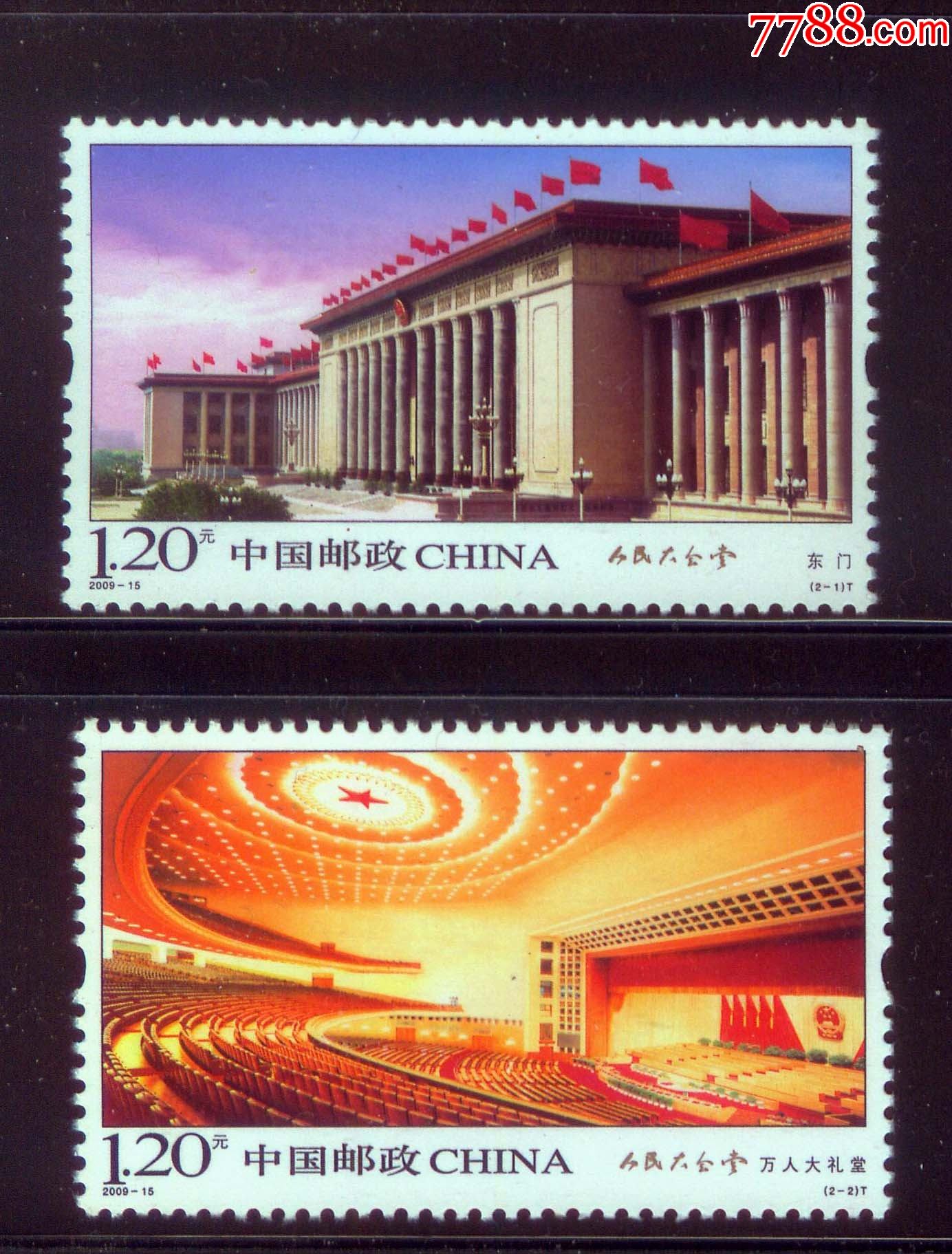 2009-15人民大会堂-新中国邮票-7788集邮集卡