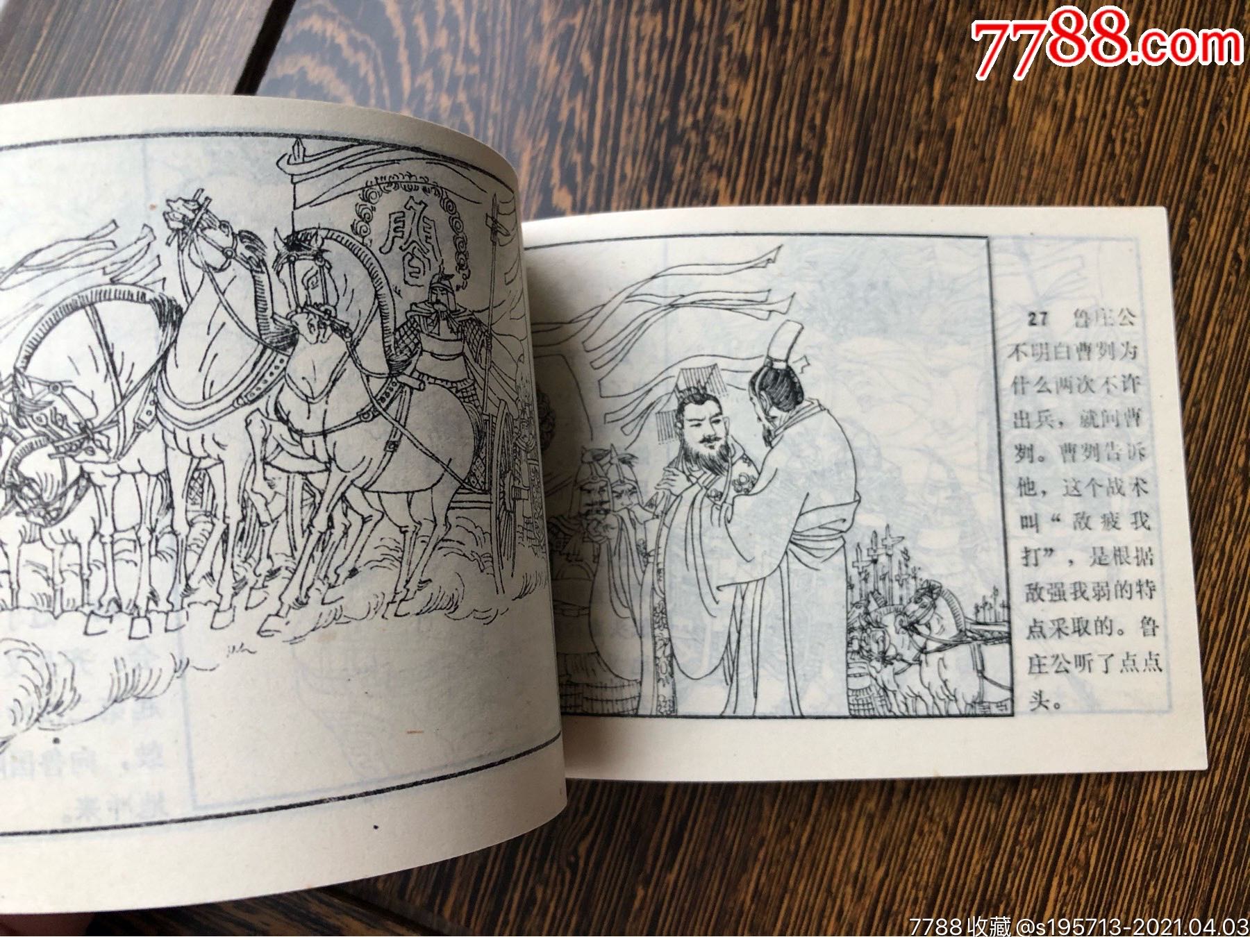 長勺之戰-----中國古代戰爭故事_連環畫/小人書_第3張_7788小人書