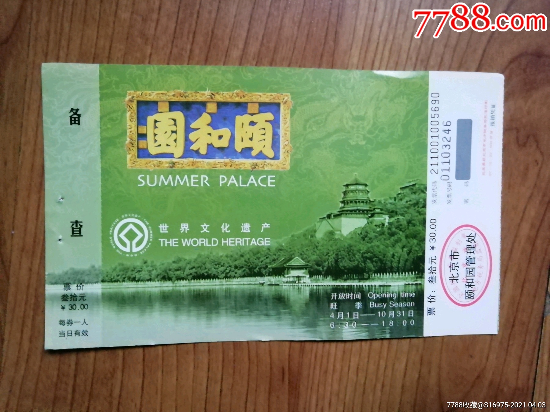 颐和园-价格:2元-se79326579-旅游景点门票-零售-7788收藏__收藏热线