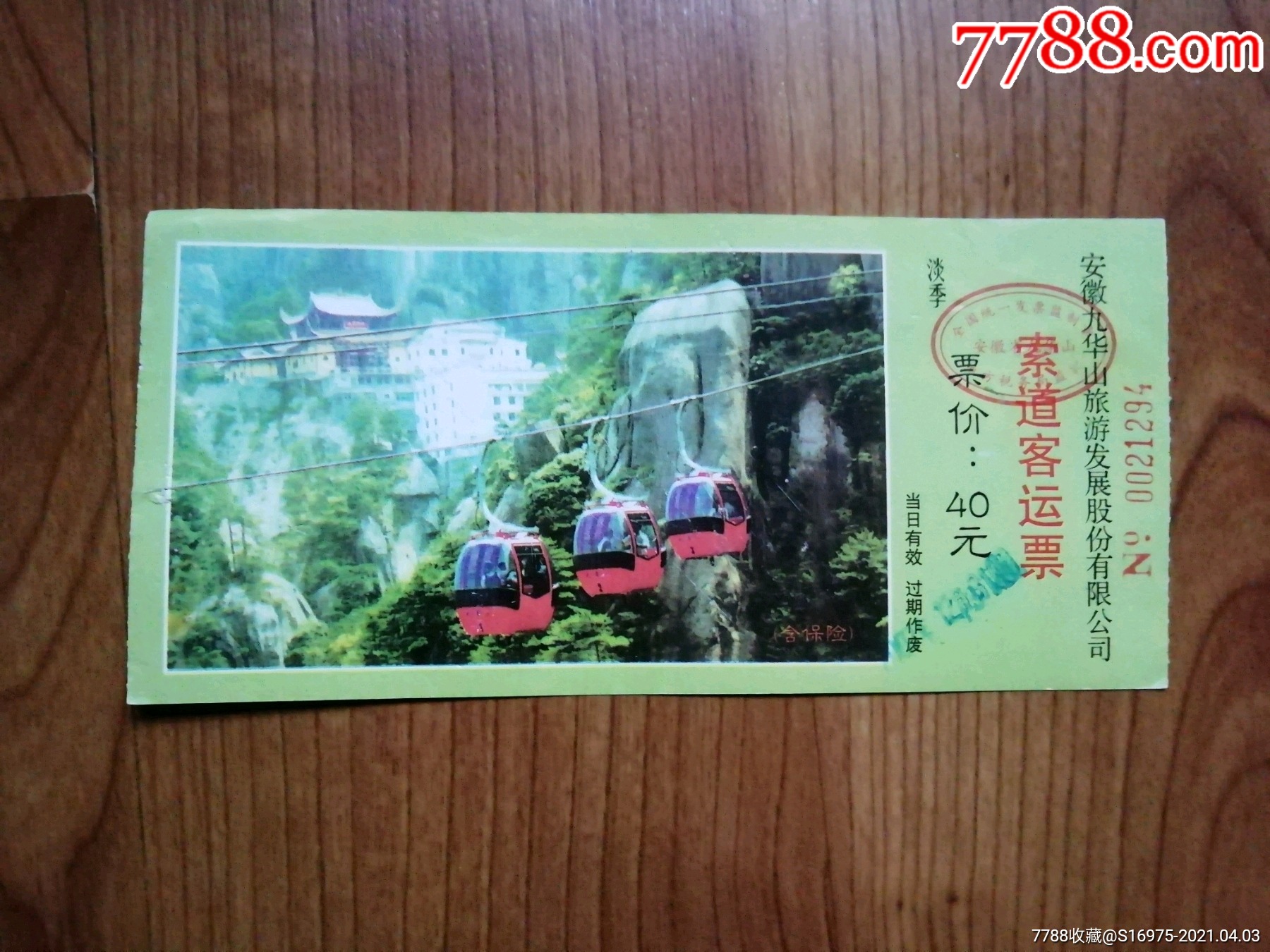 九华山-价格:2元-se79326640-旅游景点门票-零售-7788收藏__收藏热线