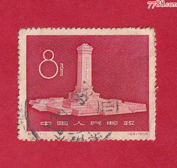 纪47人民英雄纪念碑邮票