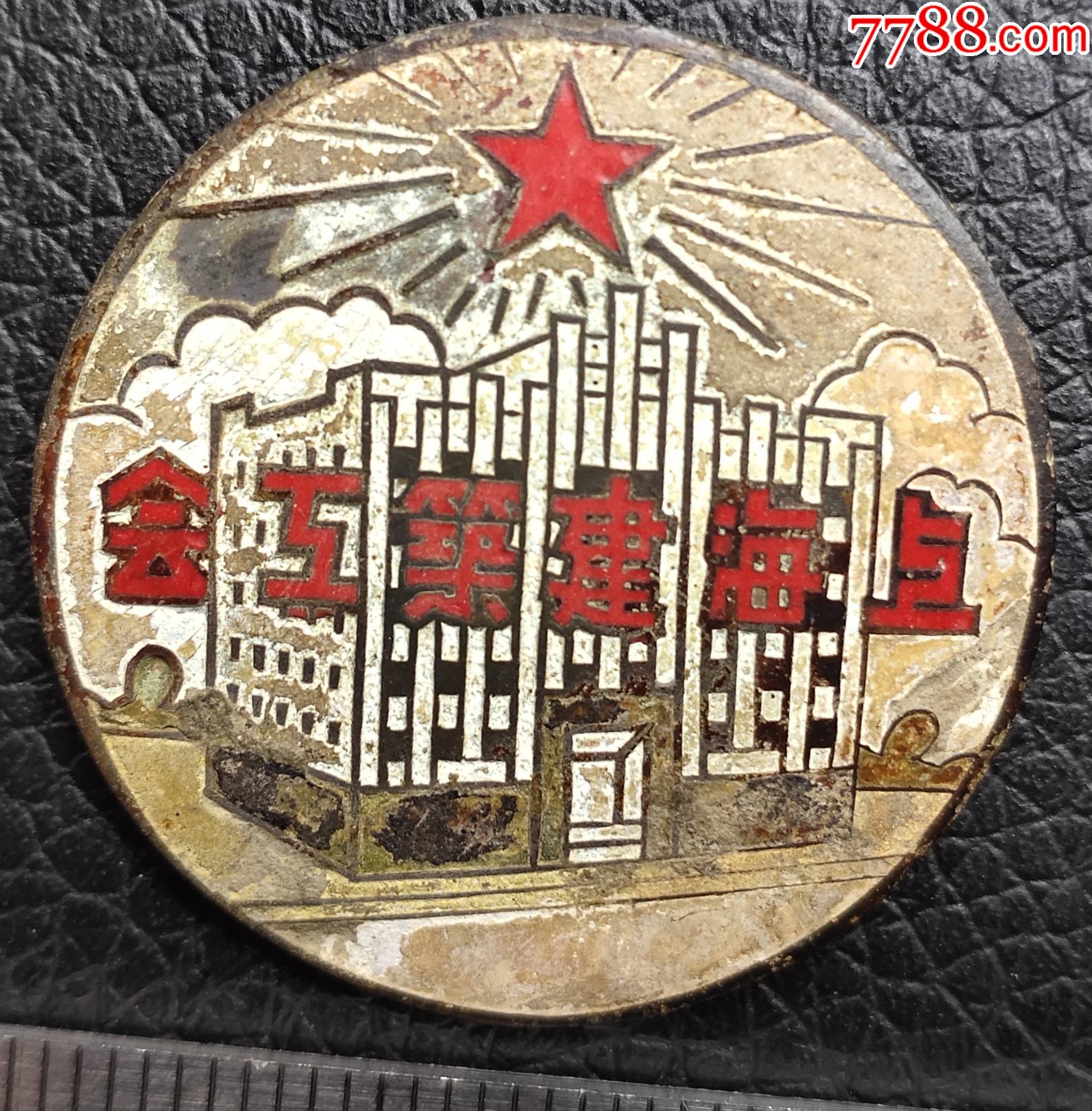 建国初上海建筑工会水木联合分会铜章a