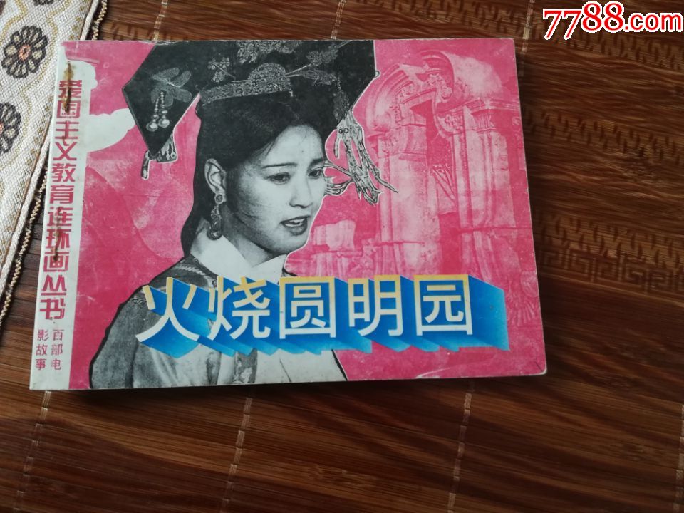 火烧圆明园爱国主义教育
