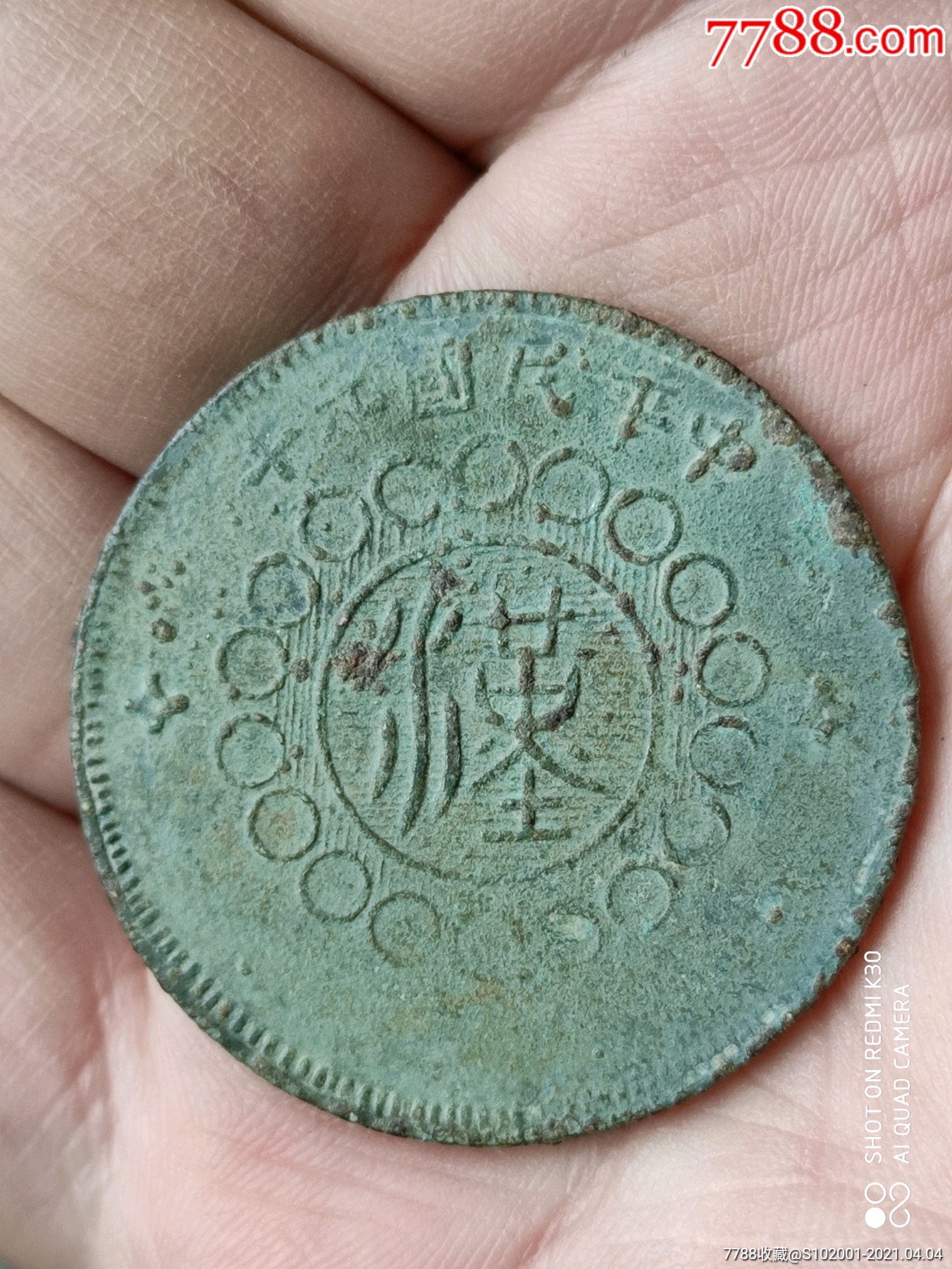 四川铜币私版分水汉