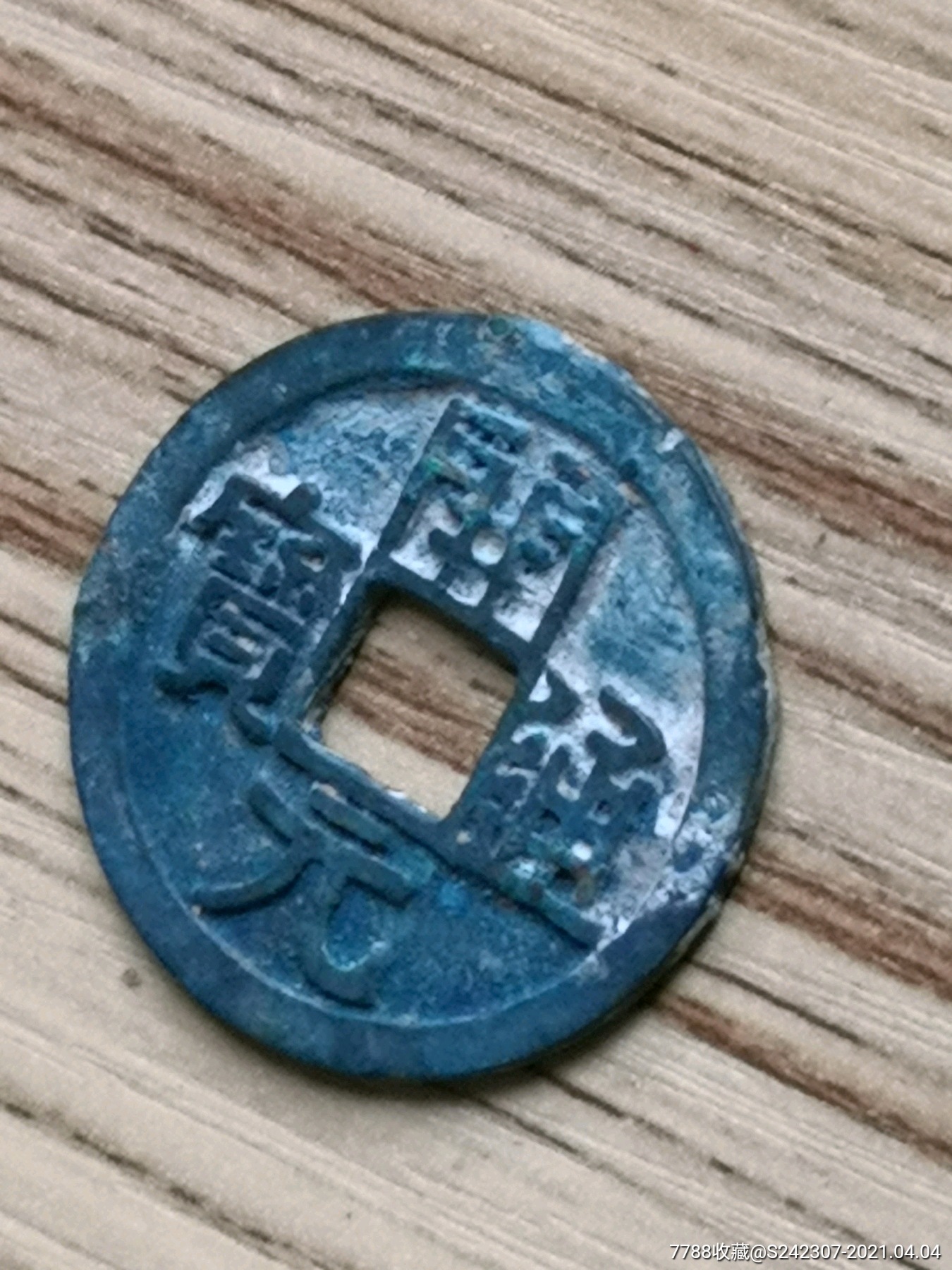 开元通宝背下月直边大字尨字版极少绝对保真