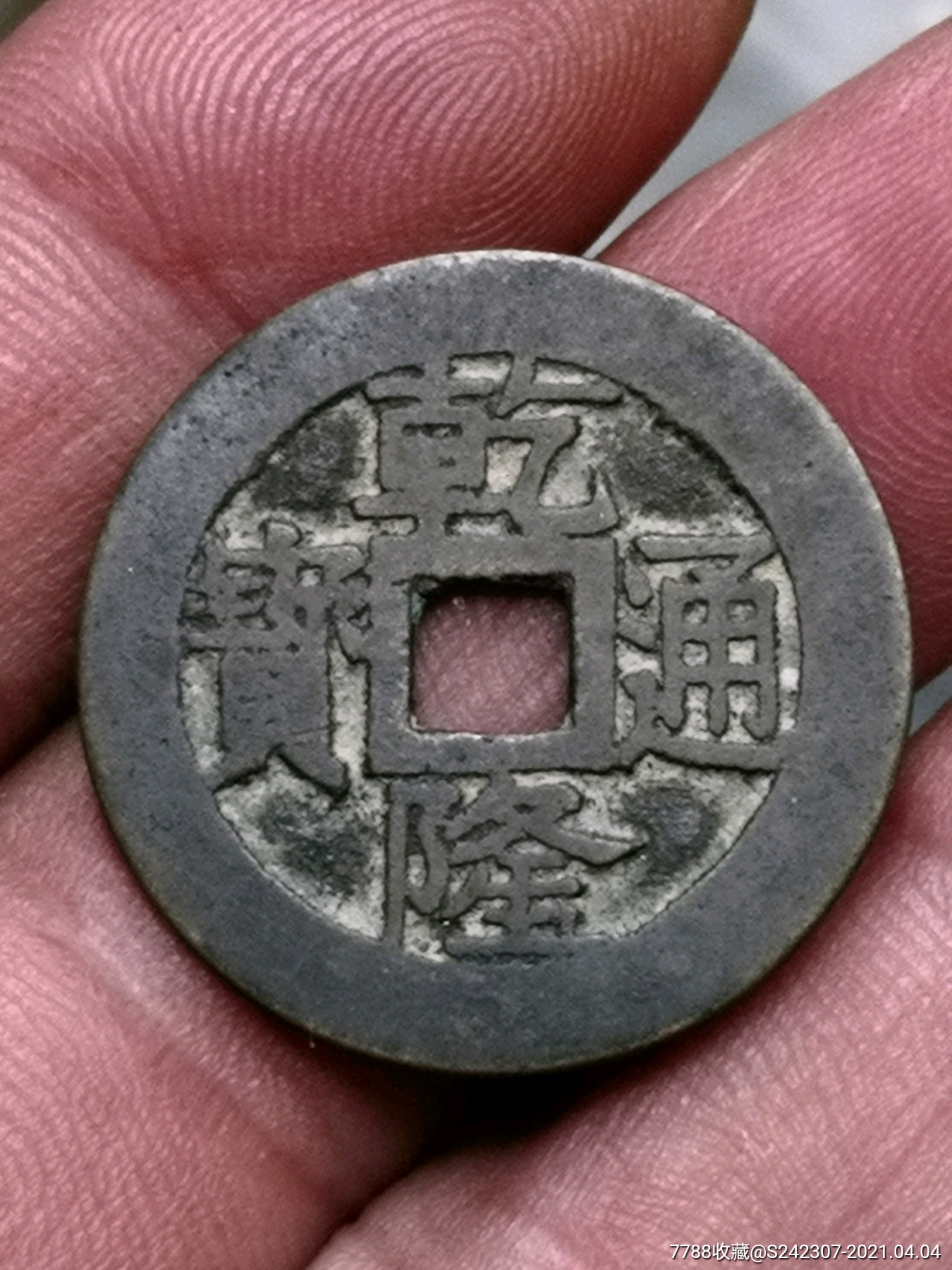 极美乾隆通宝大样出头宝昂头苏(绝对保真)