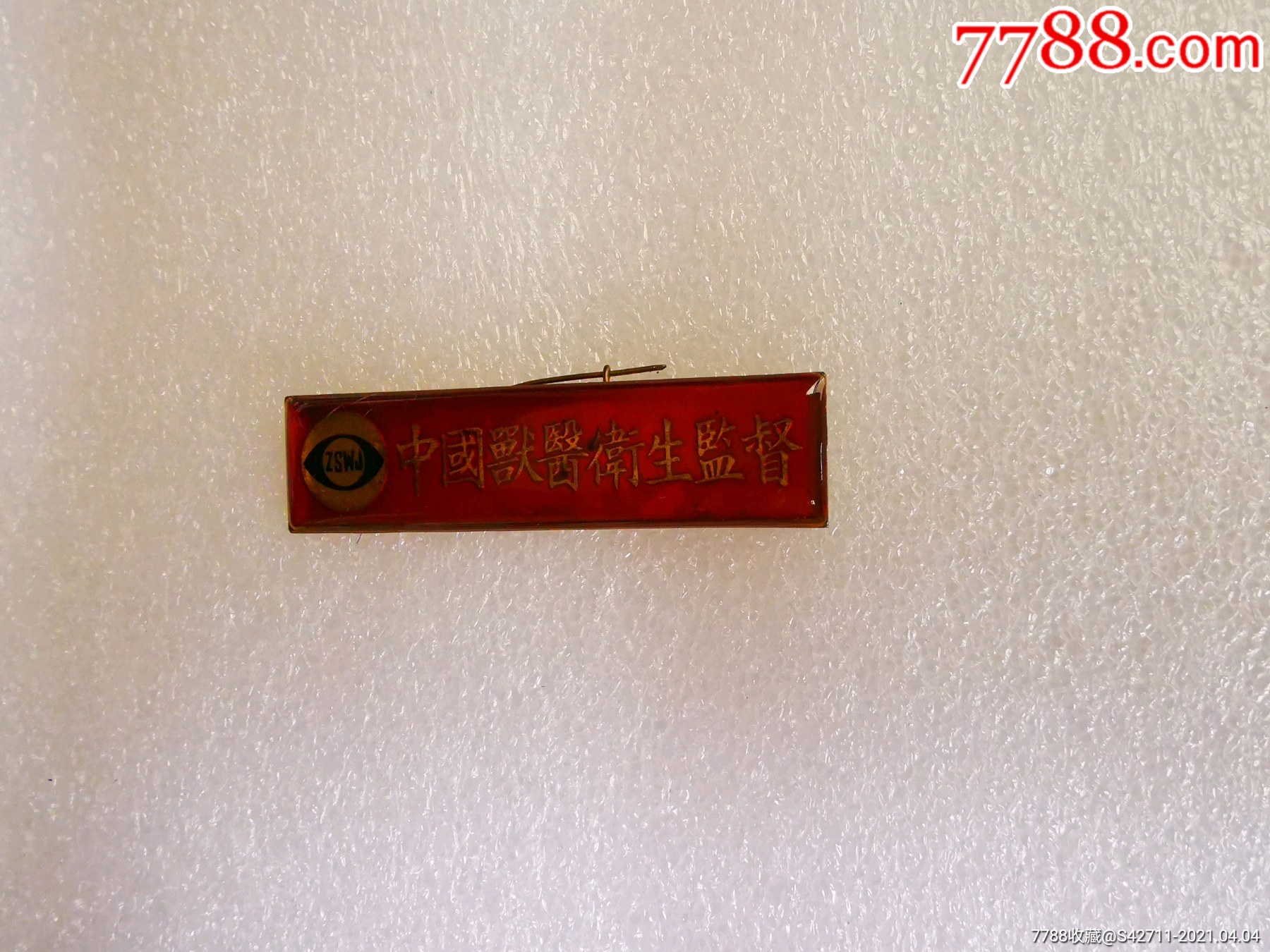 中国兽医卫生监督_第1张_7788徽章收藏