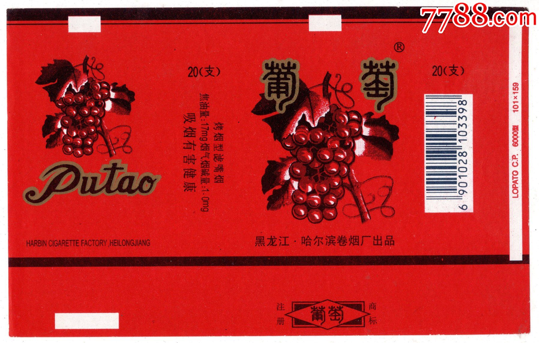 葡萄黑龙江哈尔滨卷烟厂