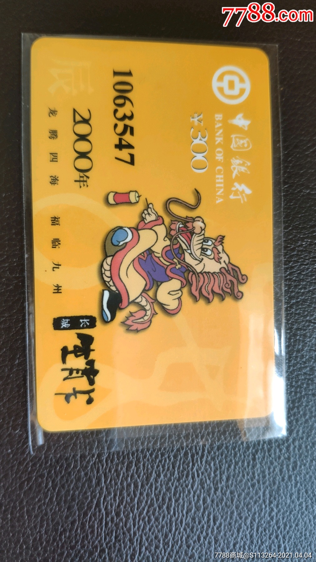 中国银行生肖卡龙