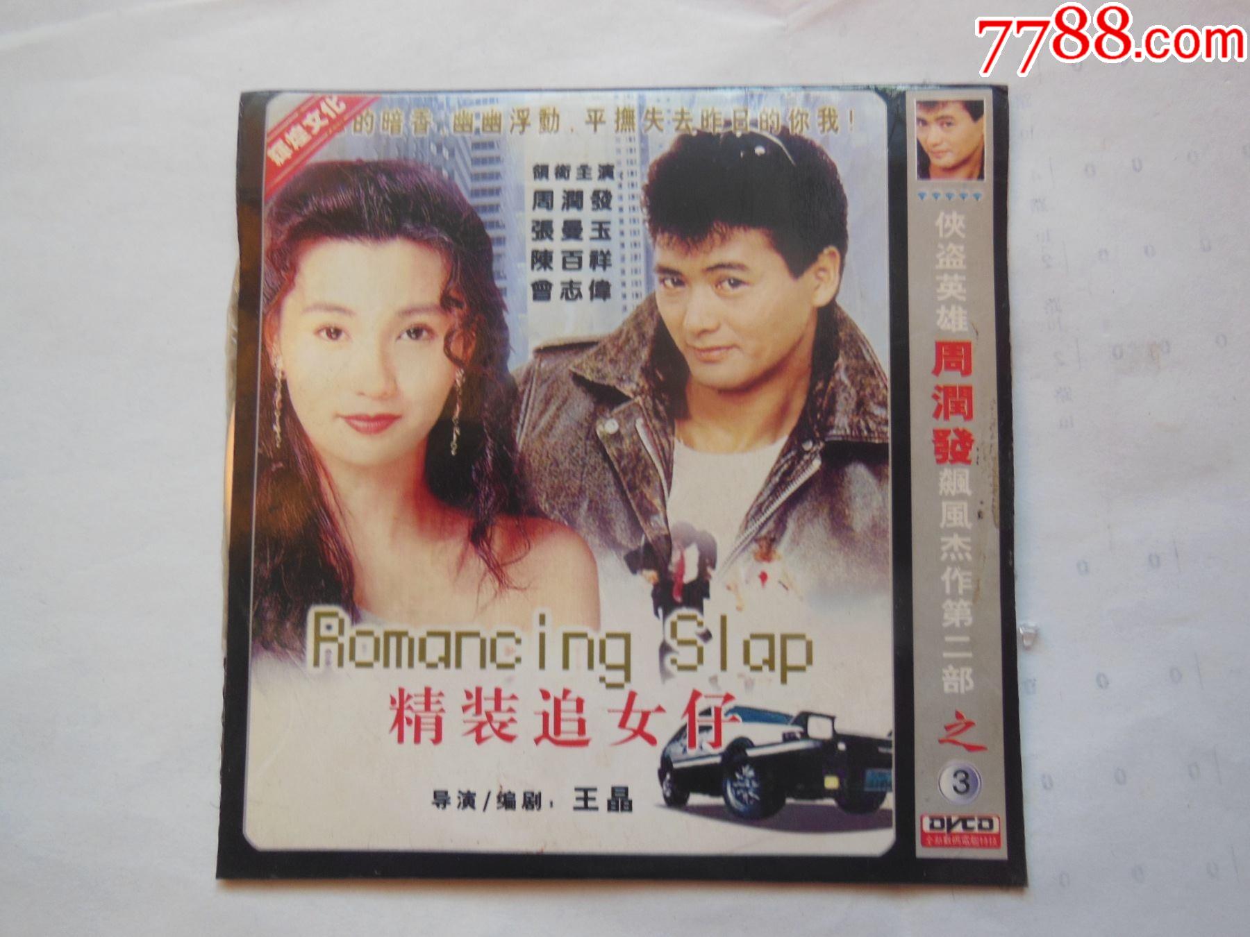 周润发张曼玉等精装追女仔