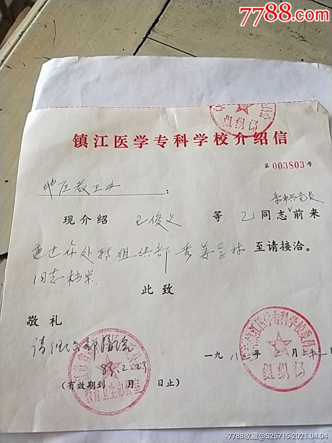 镇江医学专科学校介绍信