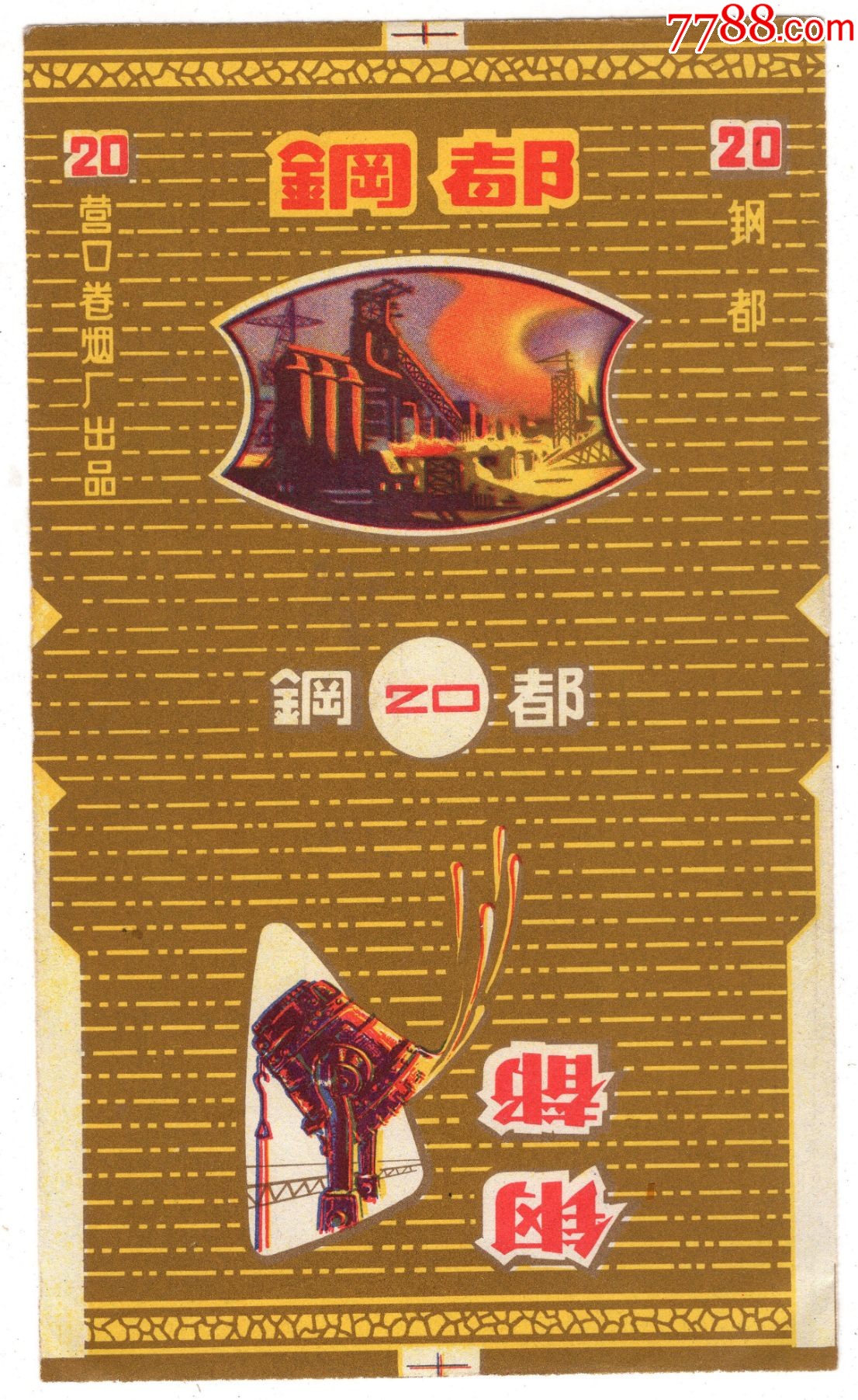 钢都辽宁营口卷烟厂