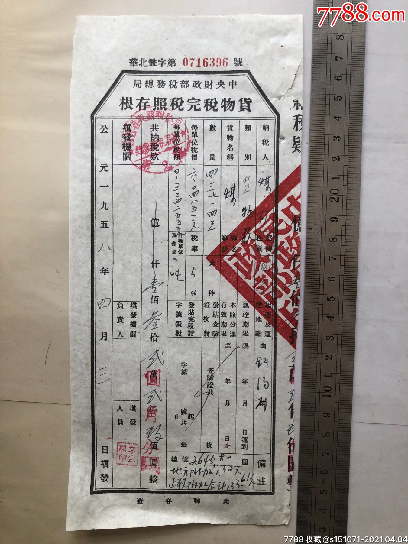 58年山西兴县税务局货物税完税照存根煤