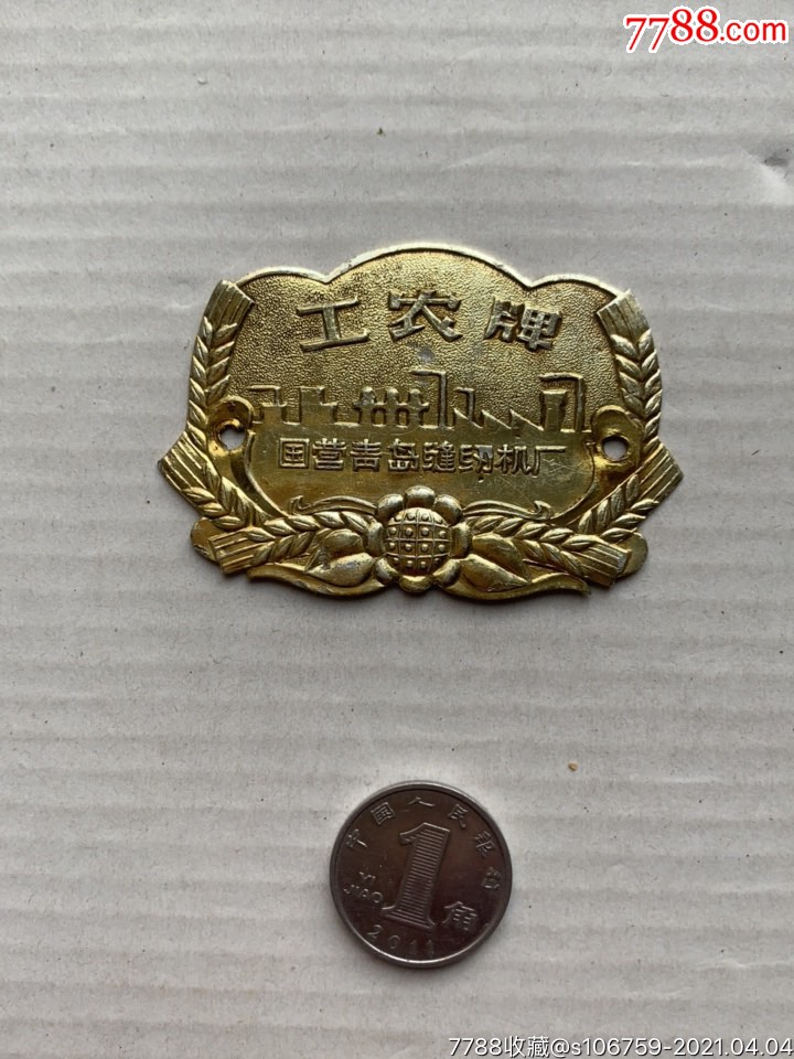 工农牌缝纫机商标山东国营青岛缝纫机厂