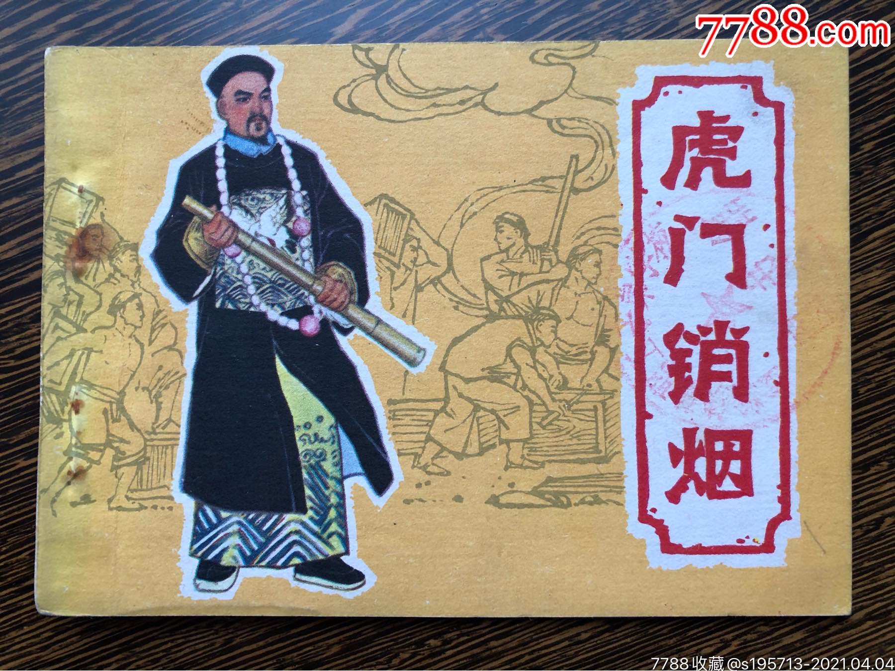 虎门销烟_连环画/小人书_图片价值_收藏交易_7788小人书