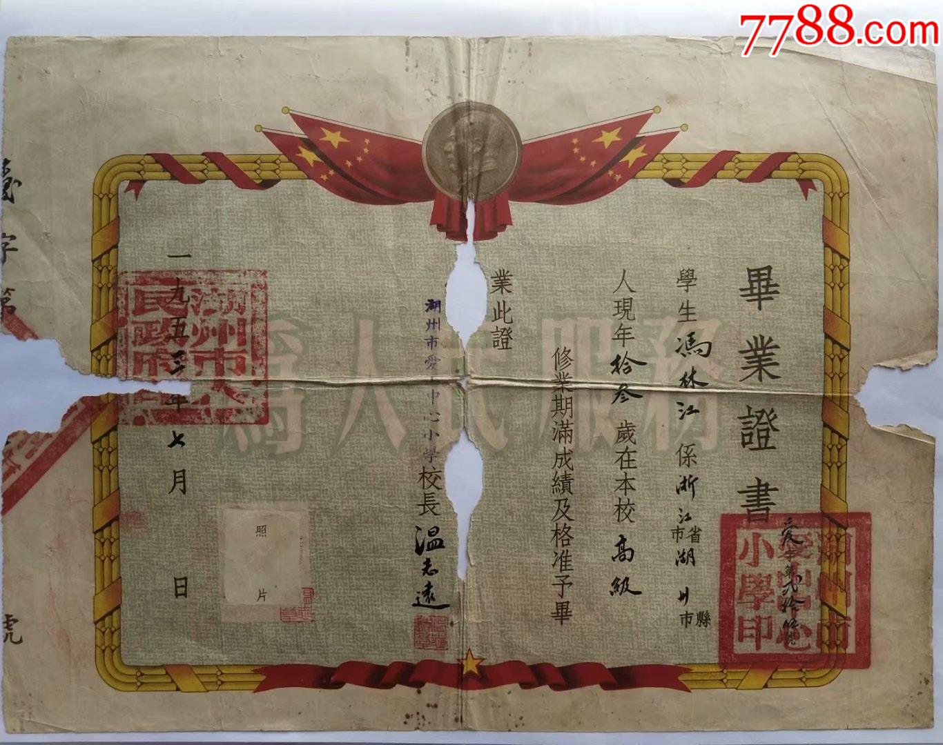 湖州爱山中心小学毕业证书,校长温志远签发——1118_毕业/学习证件_湖