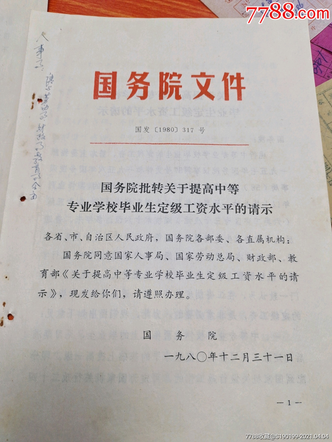 全力国务院批转关于提高中等专业学校毕业生定级工资水平的请示