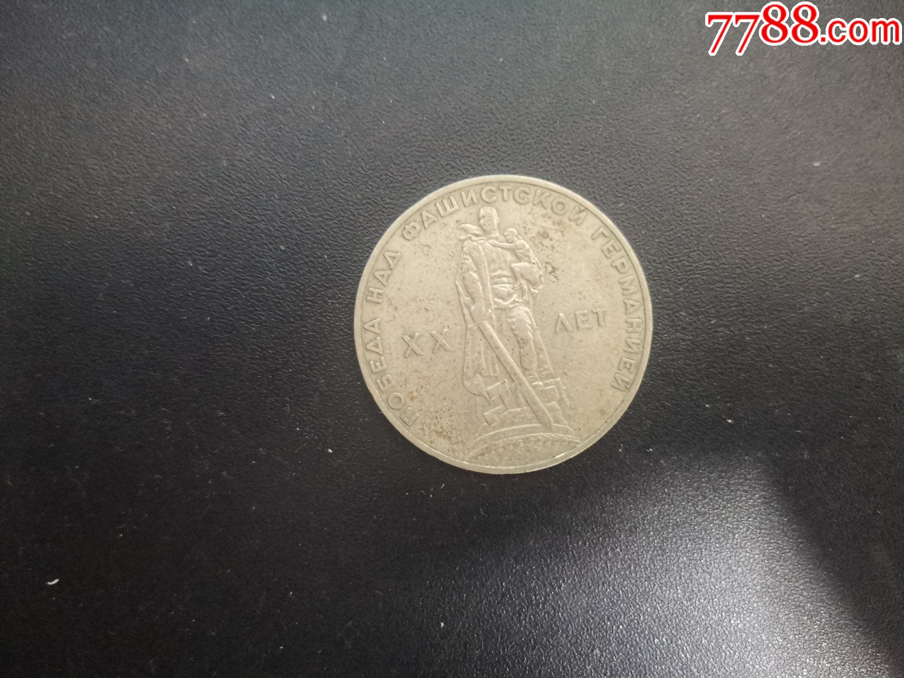 前苏联早期纪念币1卢布