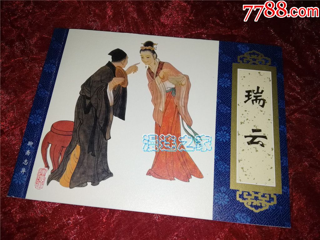 天津聊斋《瑞云》