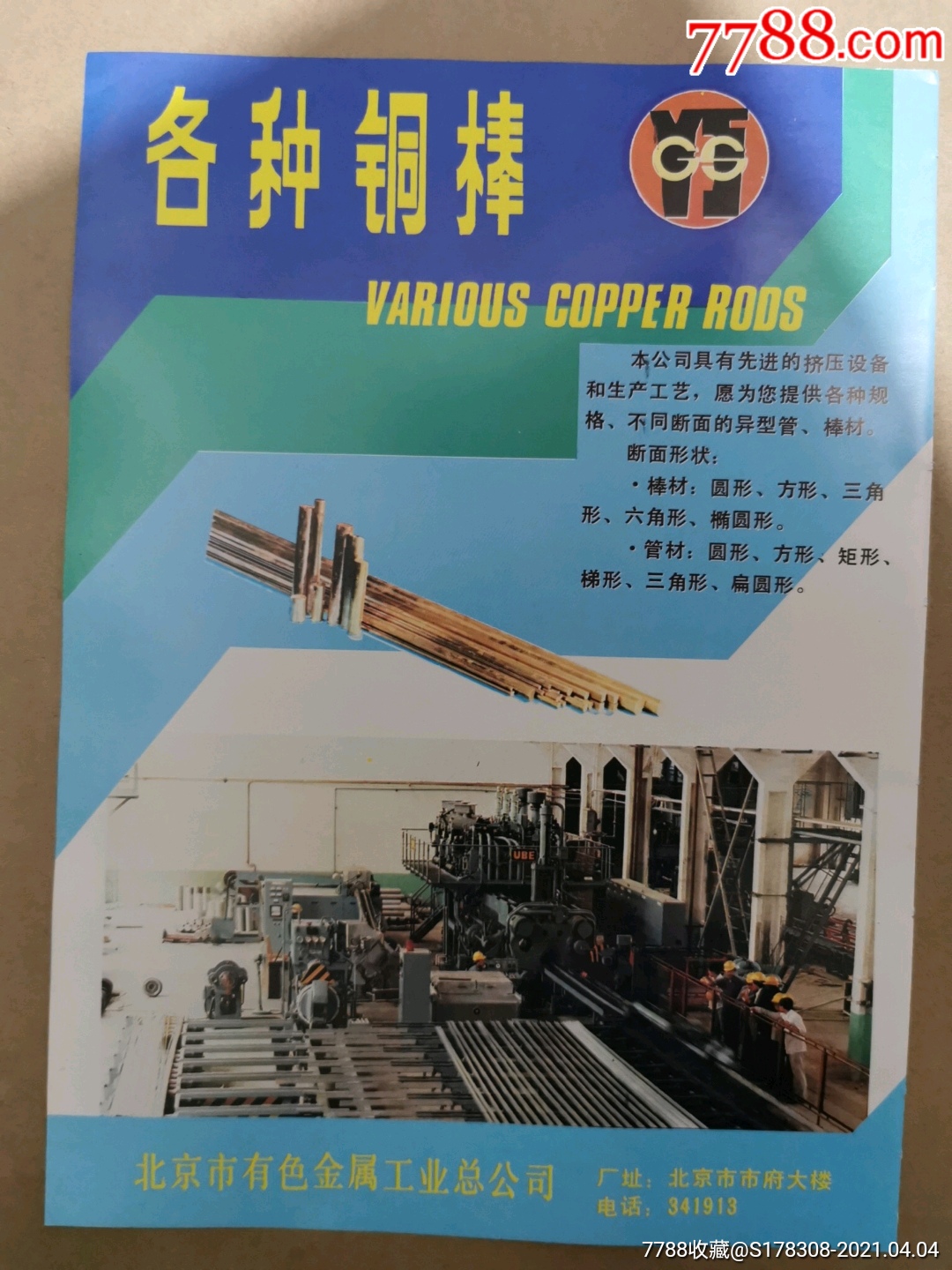 北京市有色金属工业总公司广告