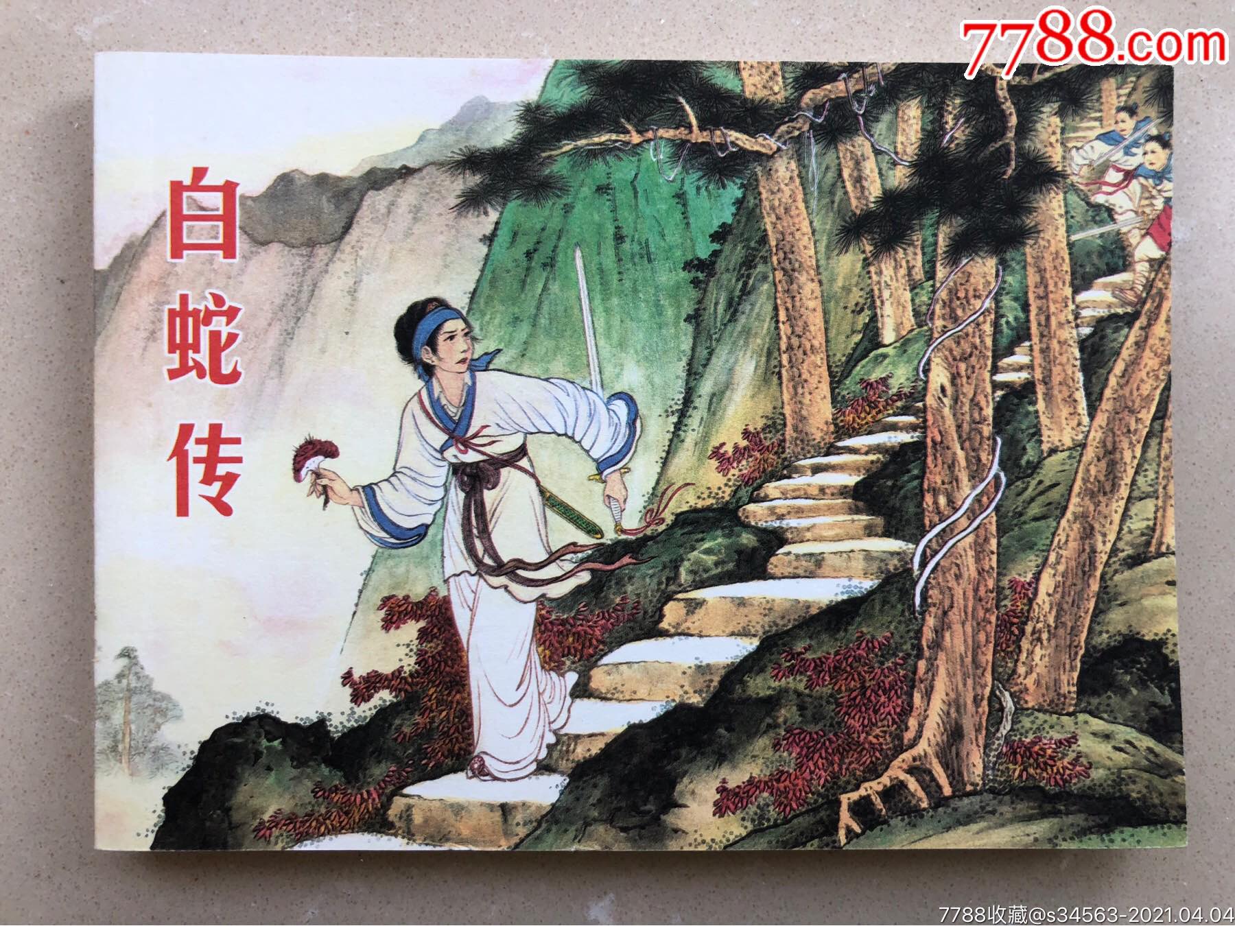 白蛇傳-連環畫/小人書-7788收藏