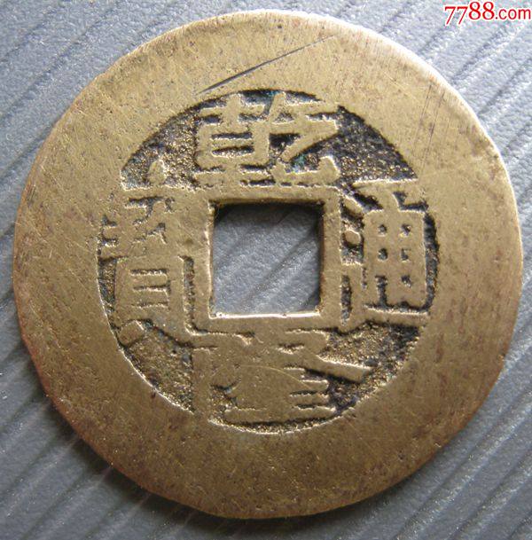 黄亮乾隆通宝宝泉罗汉式