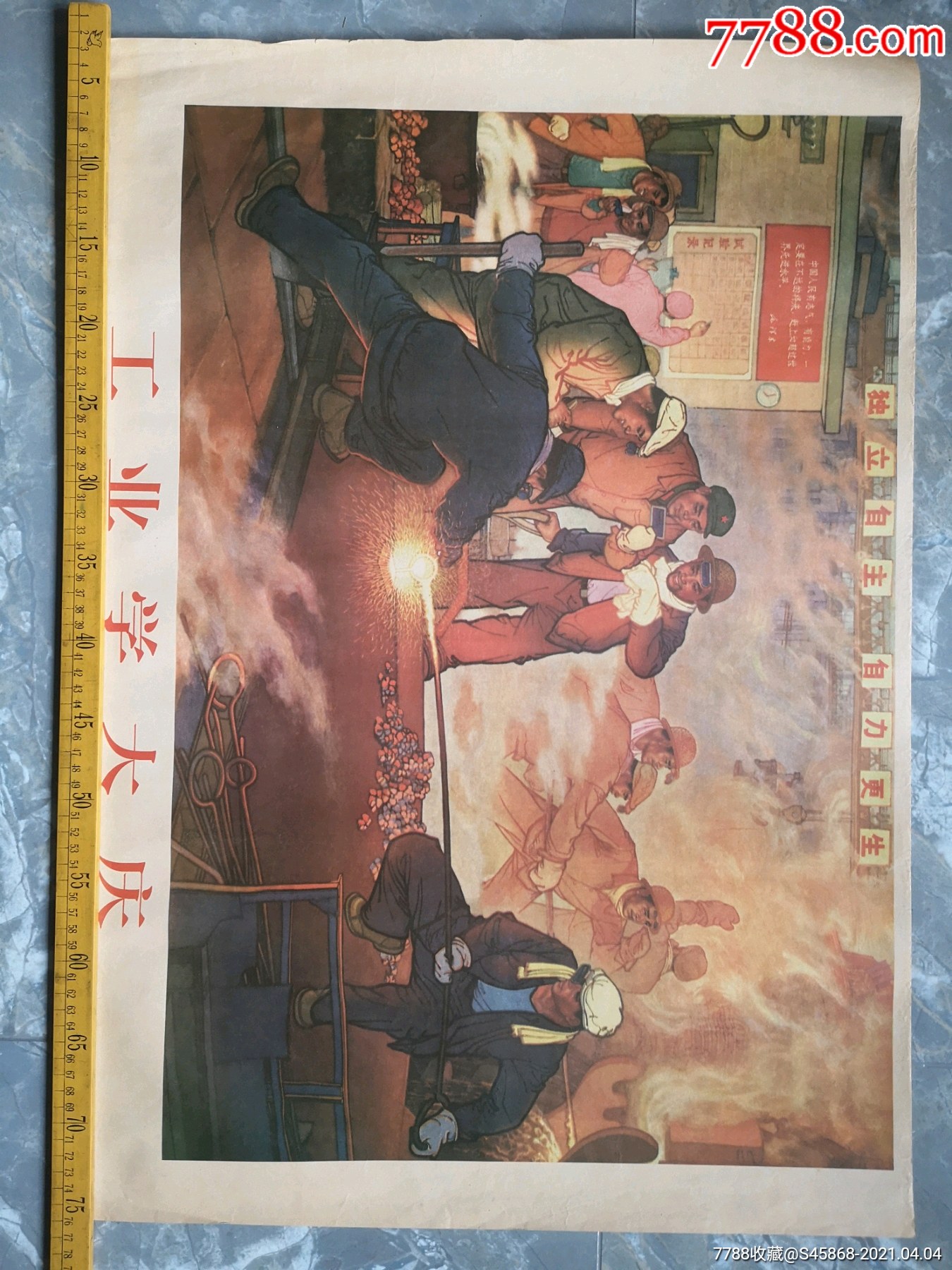 旧年画工业学大庆这幅可能是九十年代后再版重印请自鉴