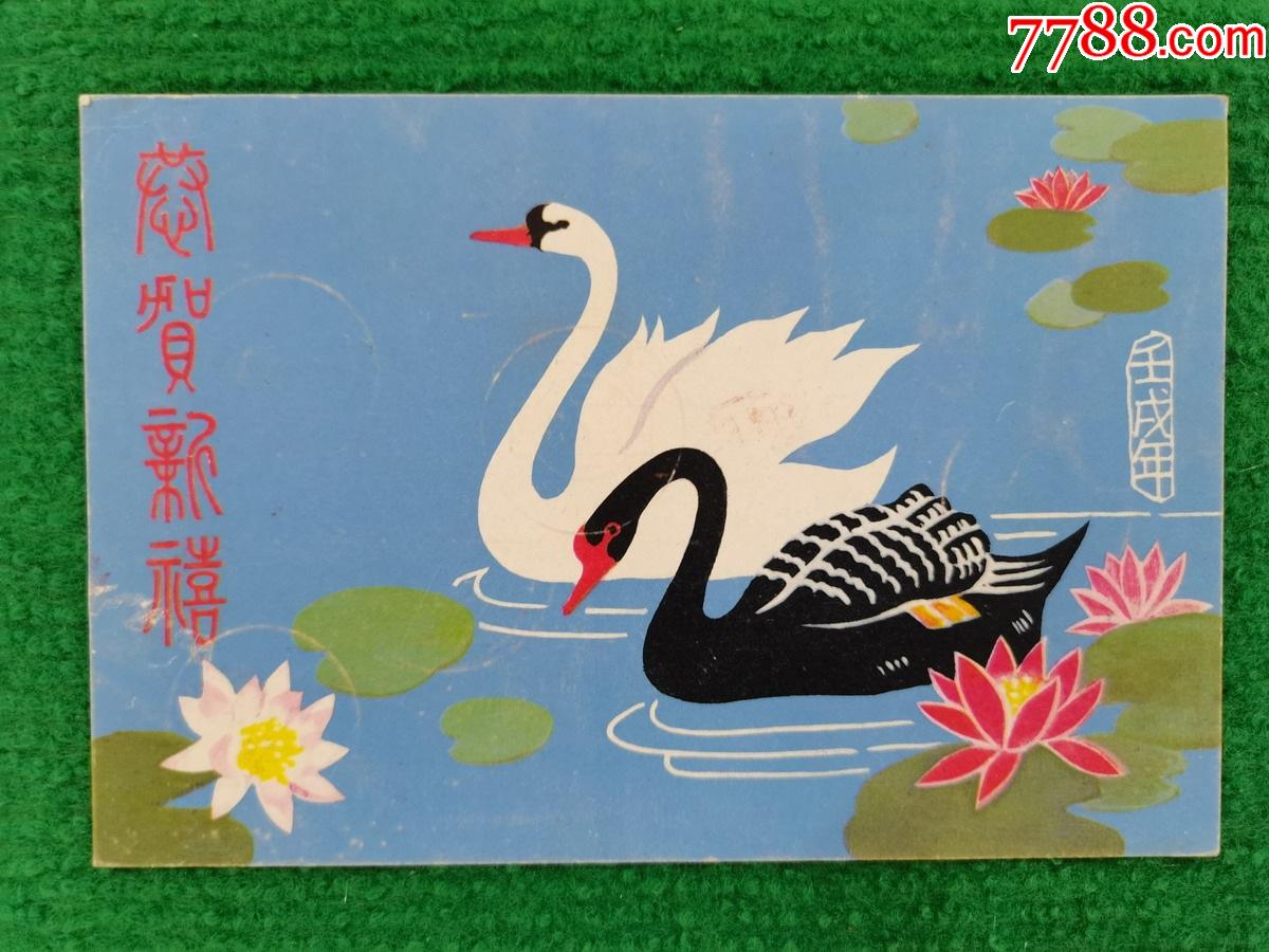 壬戌年邮资实寄片