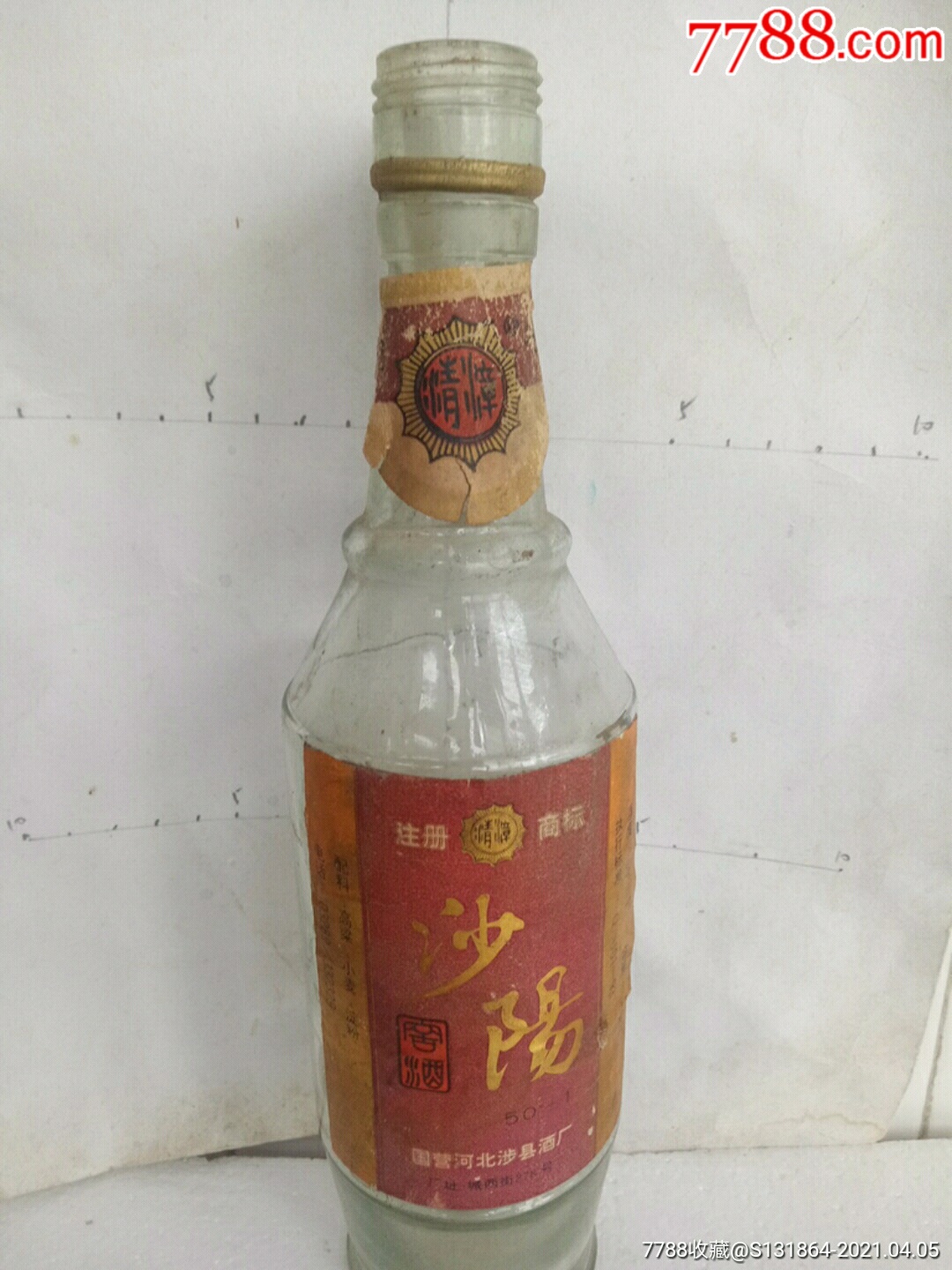 涉县.沙阳酒瓶