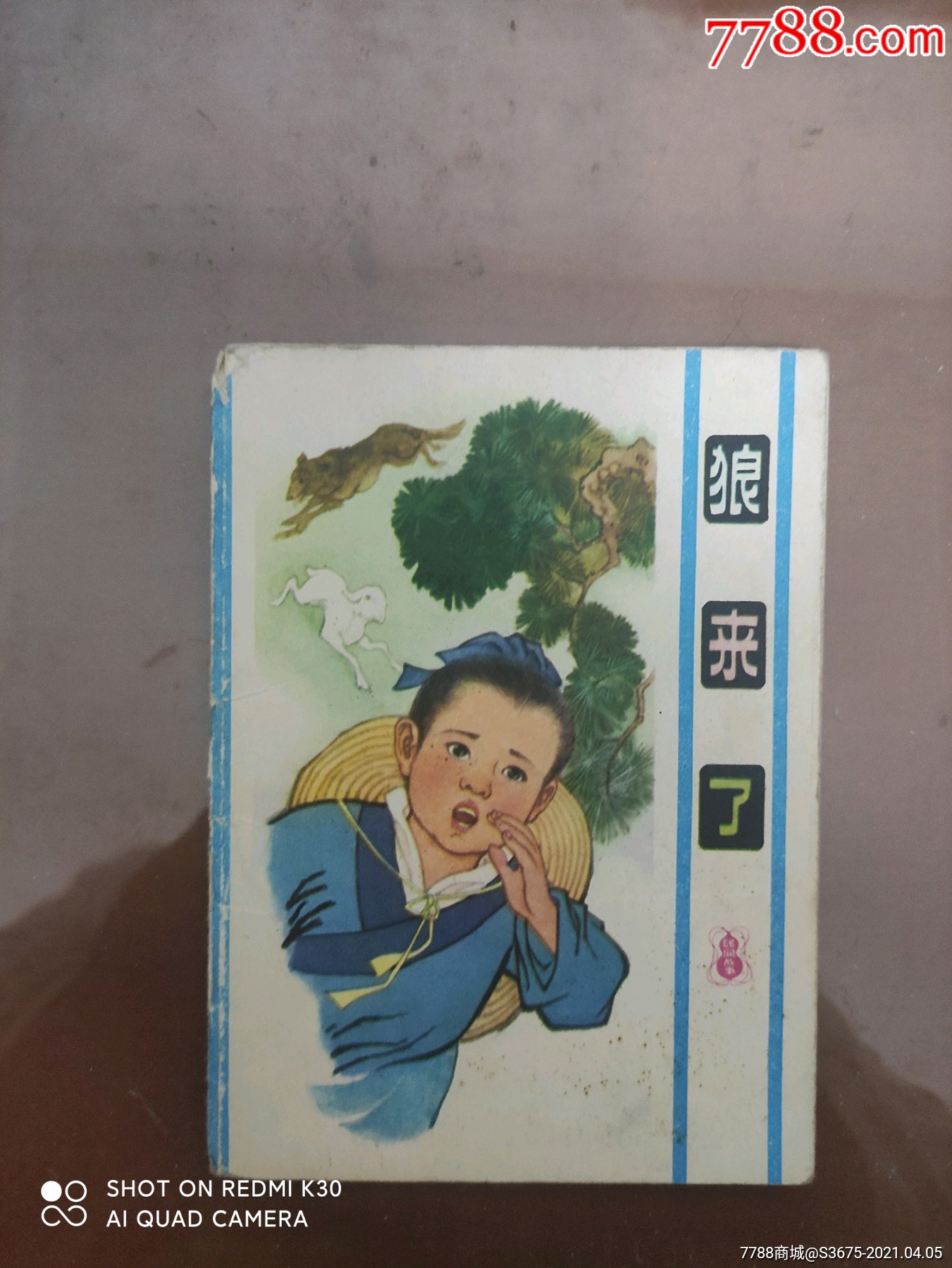 狼来了连环画八张图片