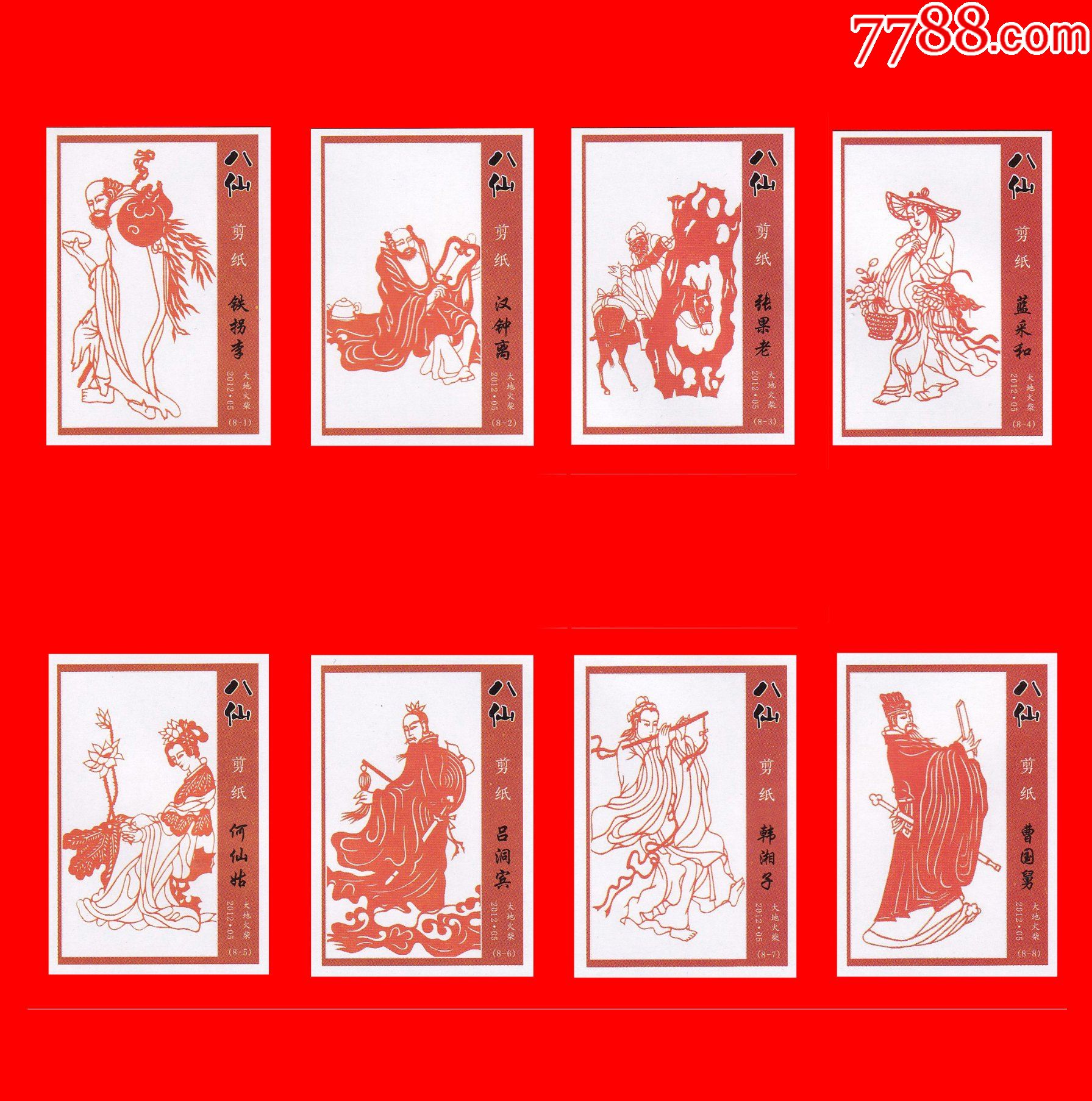 八仙-剪纸火花大地2012·05贴标8×1
