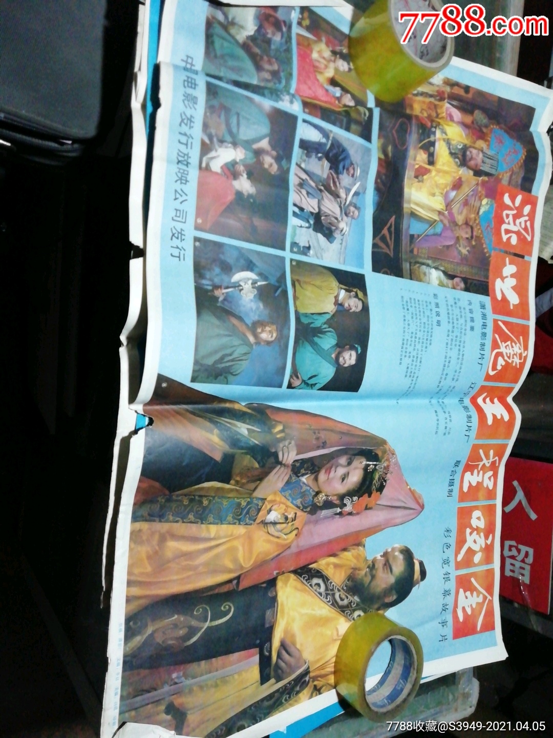 电影海报混世魔王程咬金对开