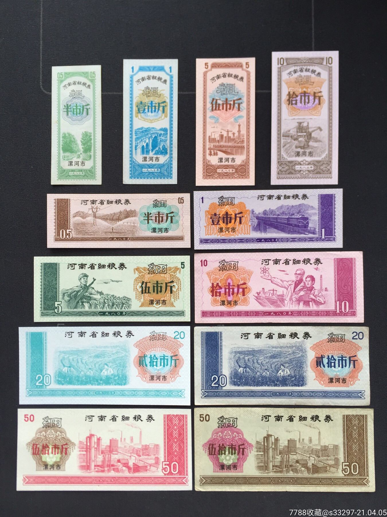 河南省加字粮票-漯河市12全