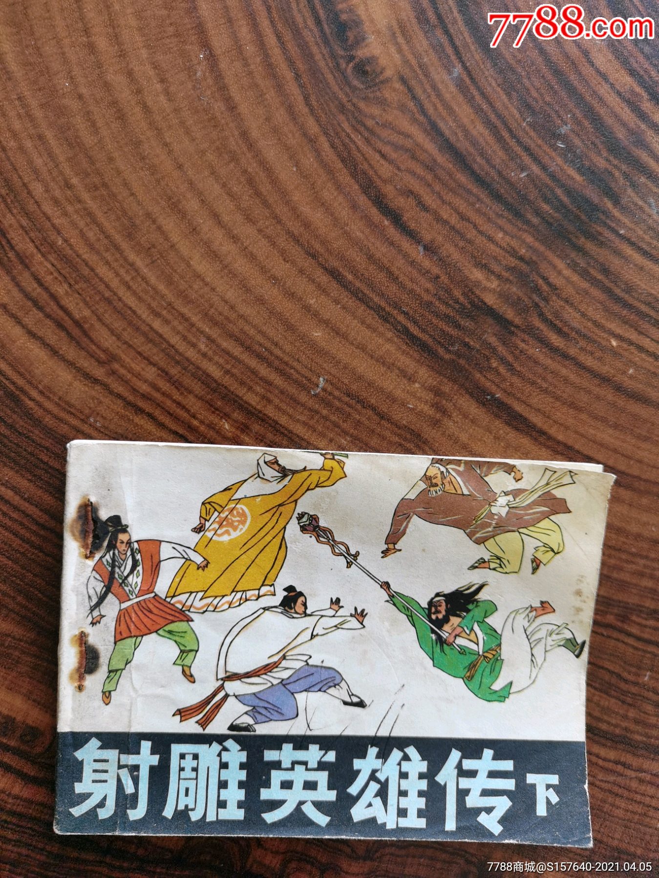 射雕英雄传下-价格:140元-se79351287-连环画/小人书-零售-7788收藏