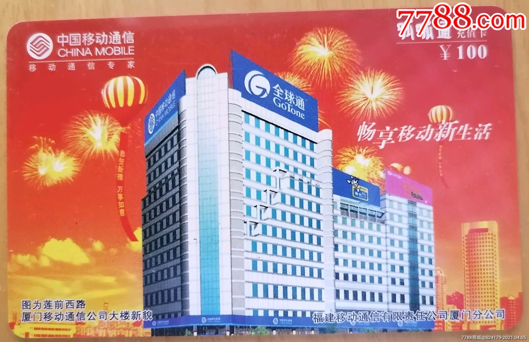 畅享移动新生活电话卡