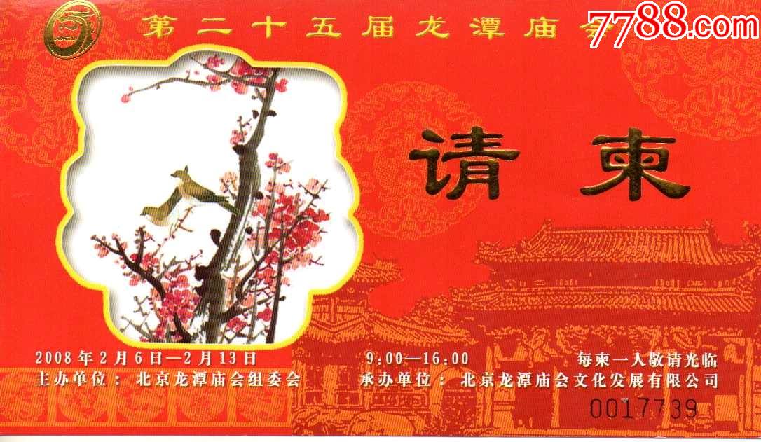 北京龙潭庙会--第二十五届请柬全品--喜上梅梢图案
