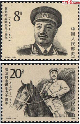 十大元帅1986年j126贺龙同志诞生九十周年邮票全新全品收藏保真_价格