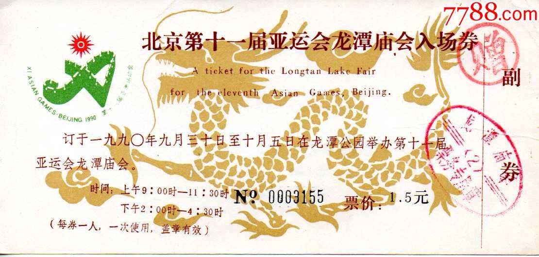 北京龙潭庙会--第十一届亚运会---精美龙图案--有副券少见