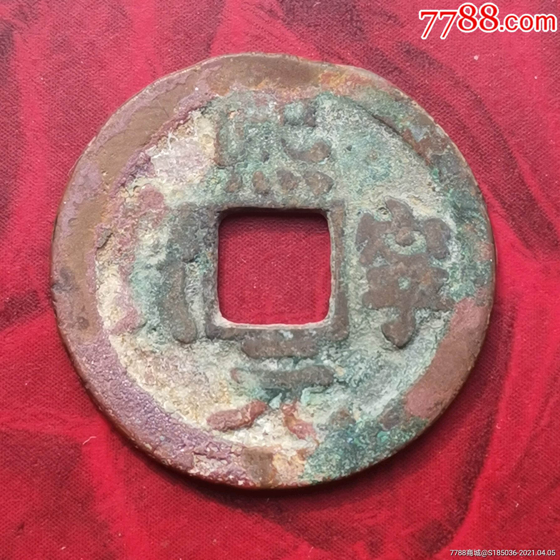 北宋熙宁元宝真书