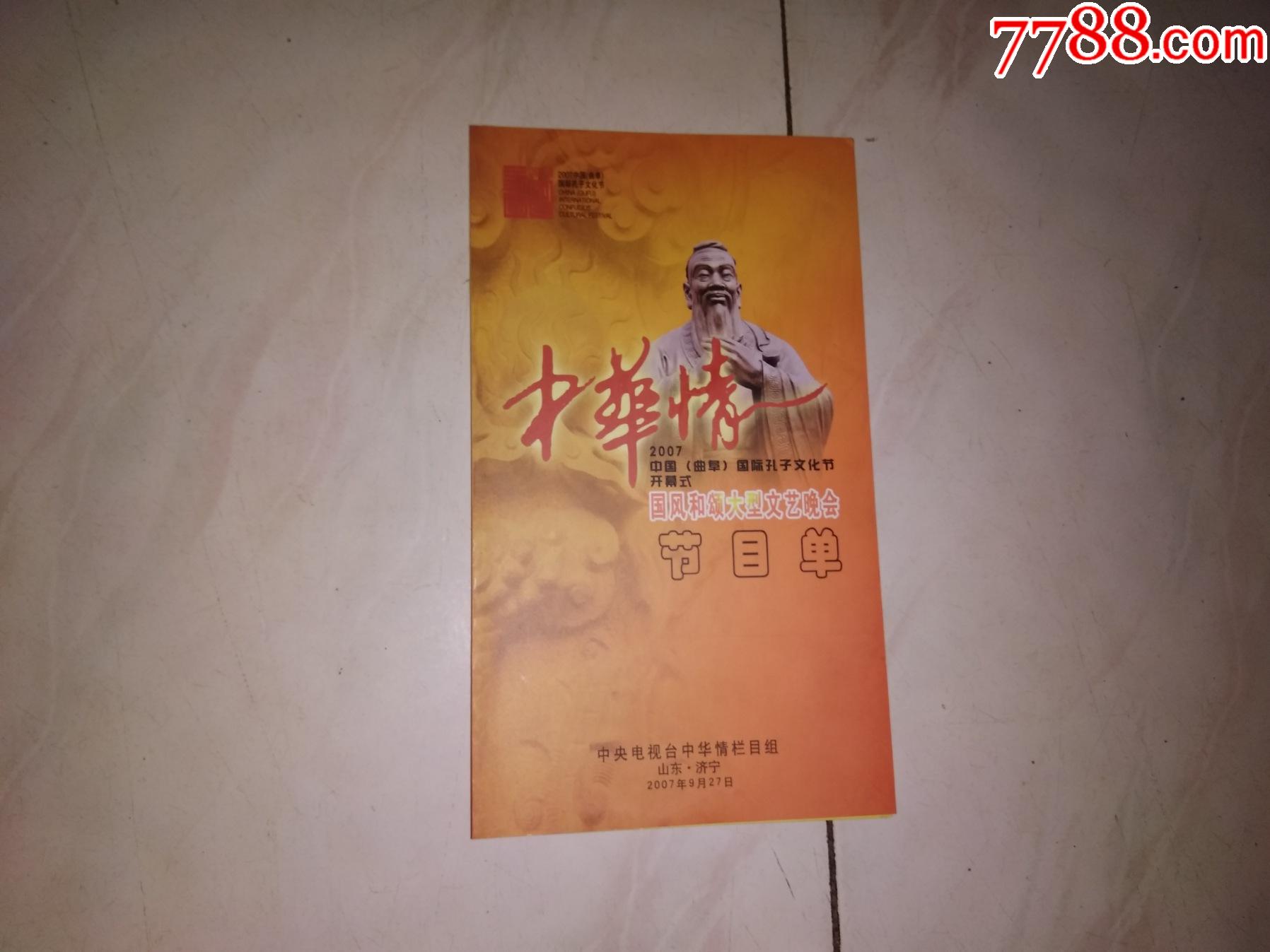 2007国际孔子文化节开开幕式演出中华情