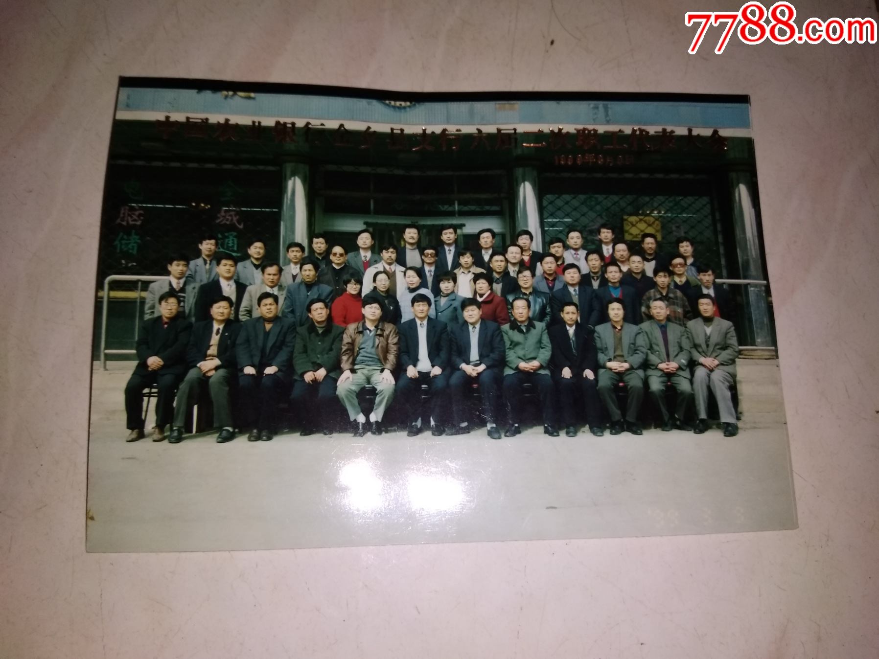 中国农业银行鱼台县支行六届二次职工代表大会合影1990年