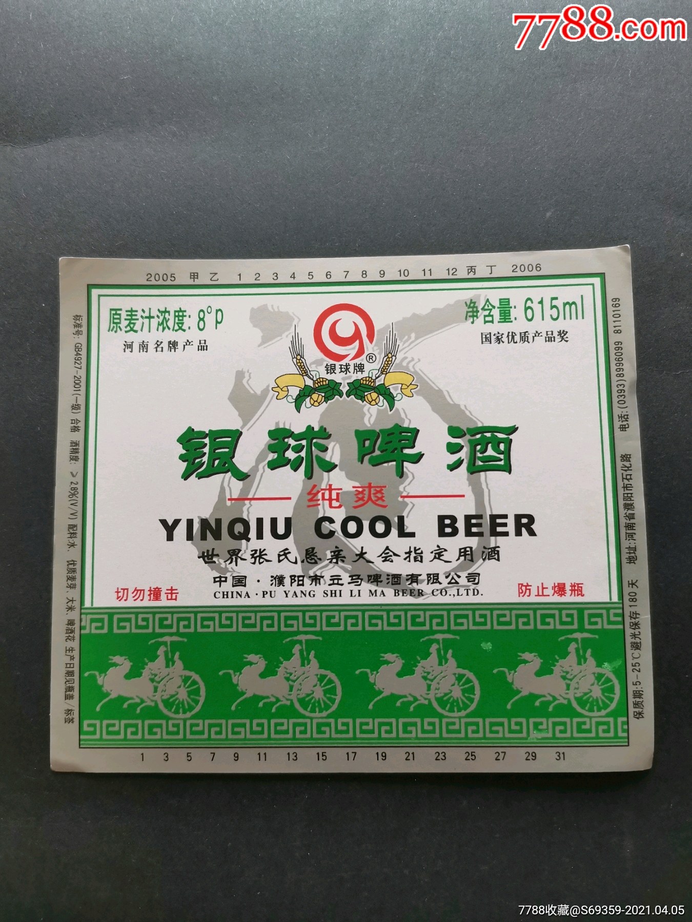 银球啤酒,濮阳,商标